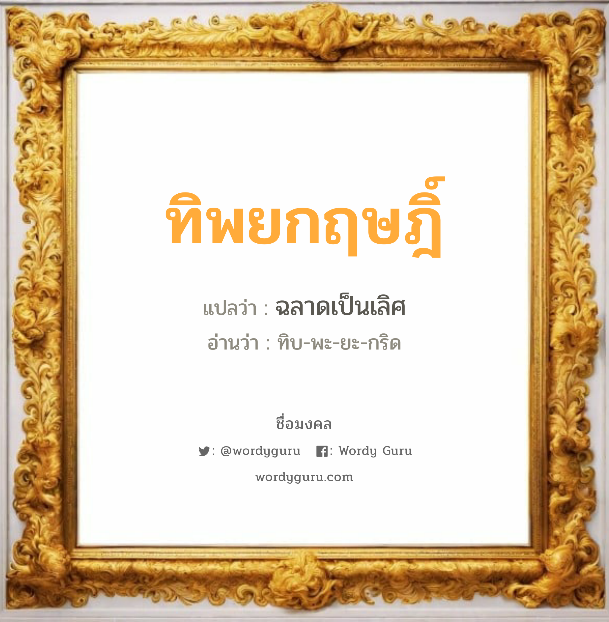 ทิพยกฤษฎิ์ แปลว่า? วิเคราะห์ชื่อ ทิพยกฤษฎิ์, ชื่อมงคล ทิพยกฤษฎิ์ แปลว่า ฉลาดเป็นเลิศ อ่านว่า ทิบ-พะ-ยะ-กริด เพศ เหมาะกับ ผู้ชาย, ลูกชาย หมวด วันมงคล วันพุธกลางวัน