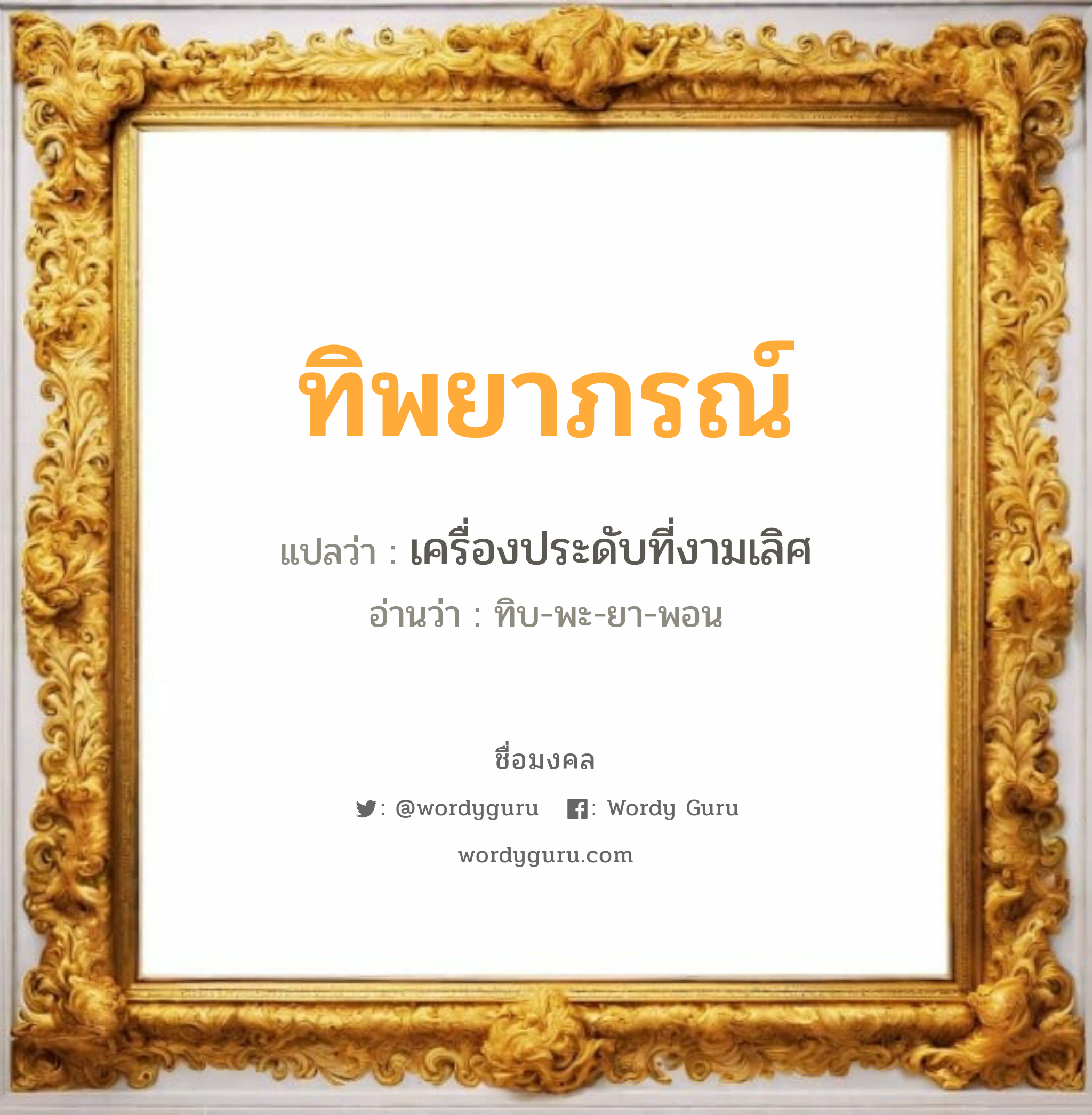 ทิพยาภรณ์ แปลว่า? เกิดวันอังคาร, เครื่องประดับที่งามเลิศ ทิบ-พะ-ยา-พอน เพศ เหมาะกับ ผู้หญิง, ลูกสาว หมวด วันมงคล วันอังคาร, วันพุธกลางวัน, วันอาทิตย์