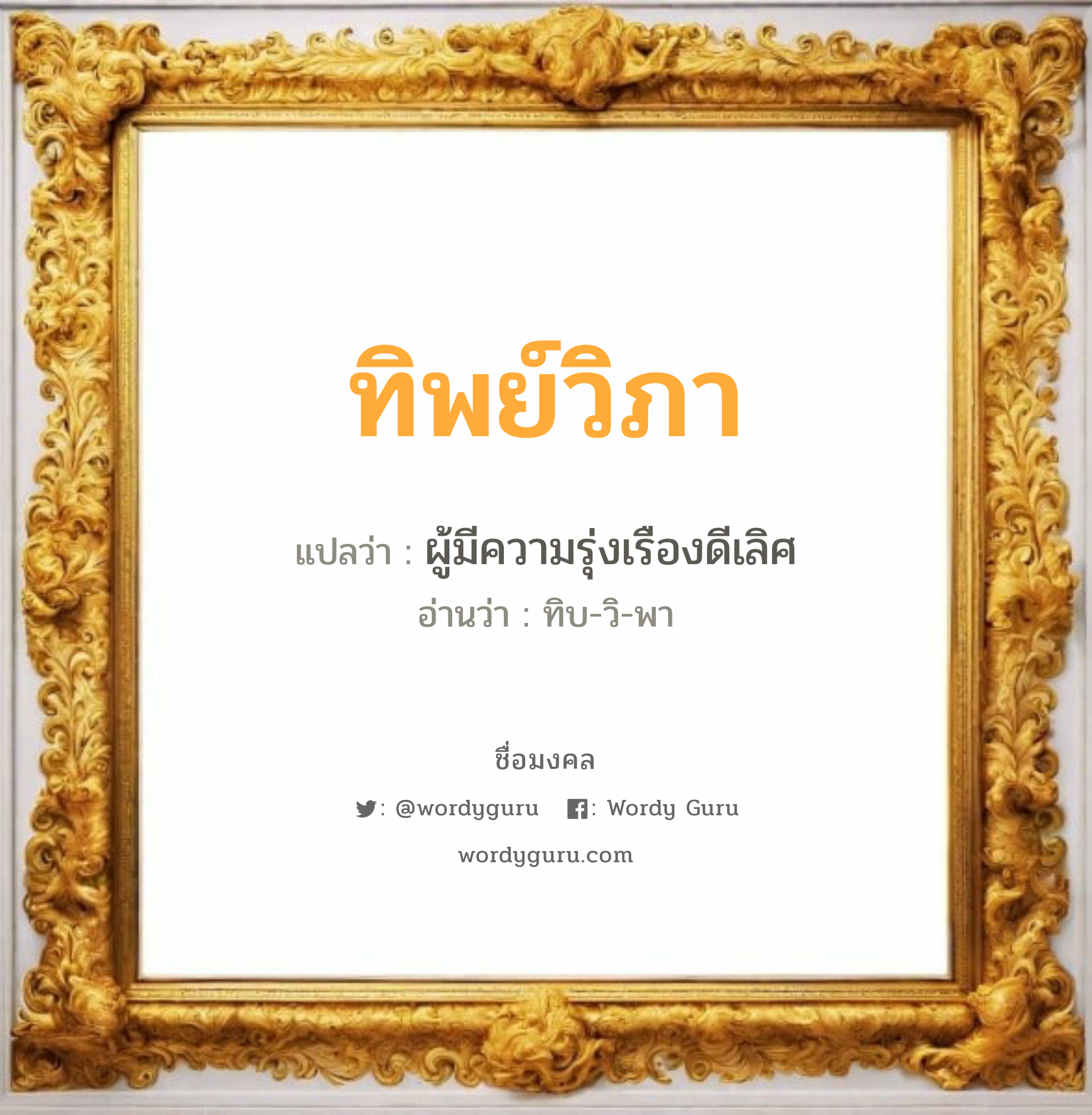 ทิพย์วิภา แปลว่า? วิเคราะห์ชื่อ ทิพย์วิภา, ชื่อมงคล ทิพย์วิภา แปลว่า ผู้มีความรุ่งเรืองดีเลิศ อ่านว่า ทิบ-วิ-พา เพศ เหมาะกับ ผู้หญิง, ผู้ชาย, ลูกสาว, ลูกชาย หมวด วันมงคล วันอังคาร, วันพุธกลางวัน, วันเสาร์, วันอาทิตย์