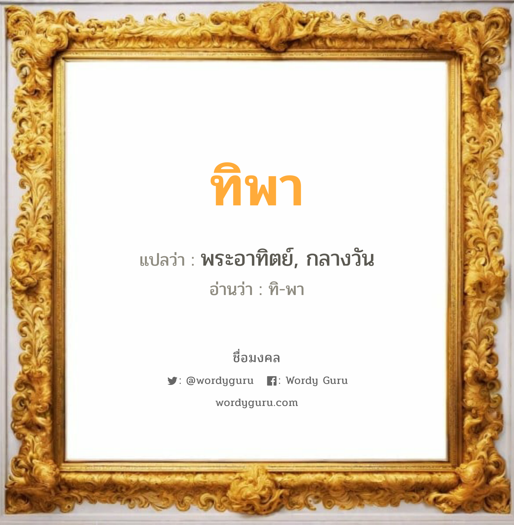 ทิพา แปลว่า? เกิดวันอังคาร, พระอาทิตย์, กลางวัน ทิ-พา เพศ เหมาะกับ ผู้หญิง, ผู้ชาย, ลูกสาว, ลูกชาย หมวด วันมงคล วันอังคาร, วันพุธกลางวัน, วันศุกร์, วันเสาร์, วันอาทิตย์