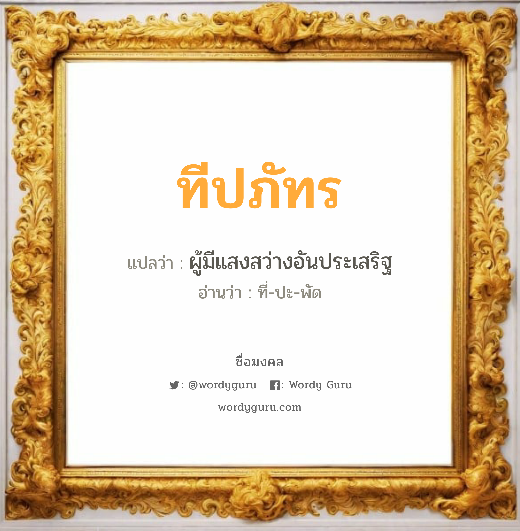 ทีปภัทร แปลว่า? วิเคราะห์ชื่อ ทีปภัทร, ชื่อมงคล ทีปภัทร แปลว่า ผู้มีแสงสว่างอันประเสริฐ อ่านว่า ที่-ปะ-พัด เพศ เหมาะกับ ผู้ชาย, ลูกชาย หมวด วันมงคล วันอังคาร, วันพุธกลางวัน, วันเสาร์, วันอาทิตย์