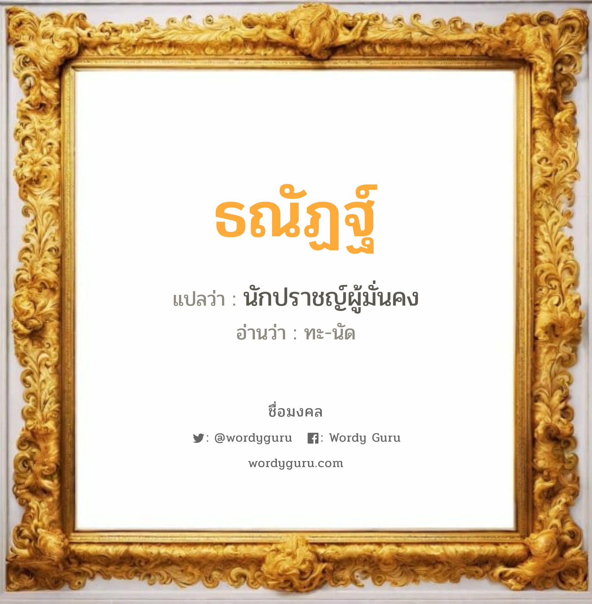 ธณัฏฐ์ แปลว่า? วิเคราะห์ชื่อ ธณัฏฐ์, ชื่อมงคล ธณัฏฐ์ แปลว่า นักปราชญ์ผู้มั่นคง อ่านว่า ทะ-นัด เพศ เหมาะกับ ผู้ชาย, ลูกชาย หมวด วันมงคล วันจันทร์, วันอังคาร, วันพุธกลางวัน, วันพุธกลางคืน, วันศุกร์, วันอาทิตย์