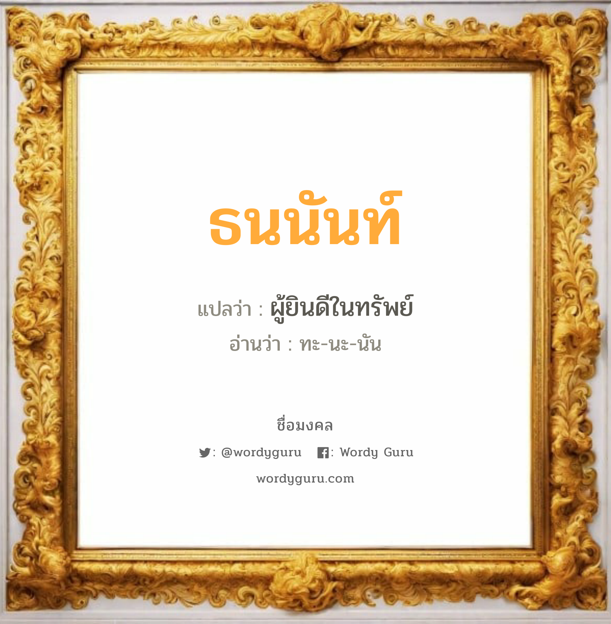 ธนนันท์ แปลว่า? วิเคราะห์ชื่อ ธนนันท์, ชื่อมงคล ธนนันท์ แปลว่า ผู้ยินดีในทรัพย์ อ่านว่า ทะ-นะ-นัน เพศ เหมาะกับ ผู้หญิง, ผู้ชาย, ลูกสาว, ลูกชาย หมวด วันมงคล วันจันทร์, วันอังคาร, วันพุธกลางวัน, วันพุธกลางคืน, วันศุกร์, วันเสาร์, วันอาทิตย์