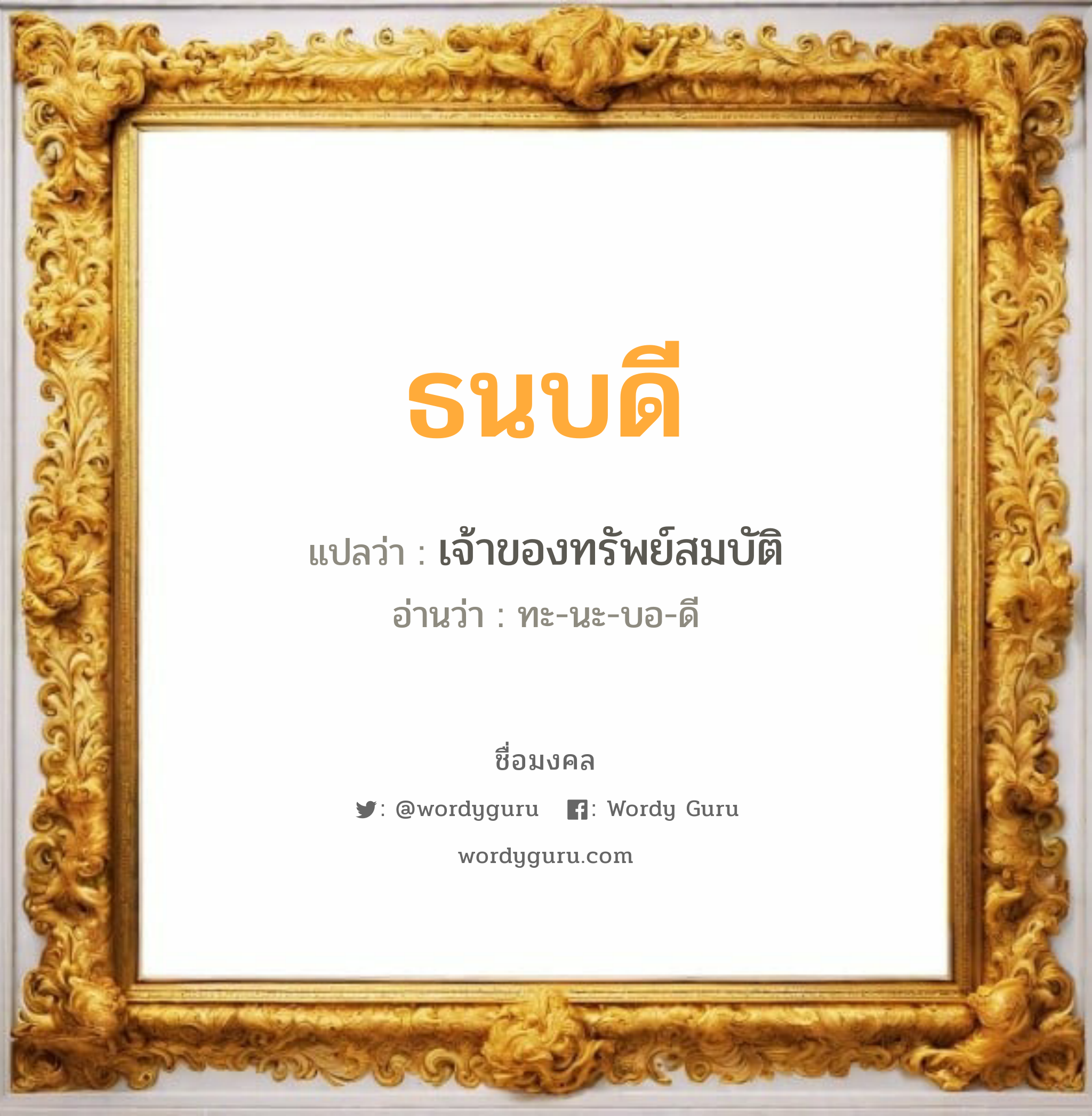 ธนบดี แปลว่า? วิเคราะห์ชื่อ ธนบดี, ชื่อมงคล ธนบดี แปลว่า เจ้าของทรัพย์สมบัติ อ่านว่า ทะ-นะ-บอ-ดี เพศ เหมาะกับ ผู้ชาย, ลูกชาย หมวด วันมงคล วันอังคาร, วันพุธกลางวัน, วันศุกร์, วันเสาร์, วันอาทิตย์