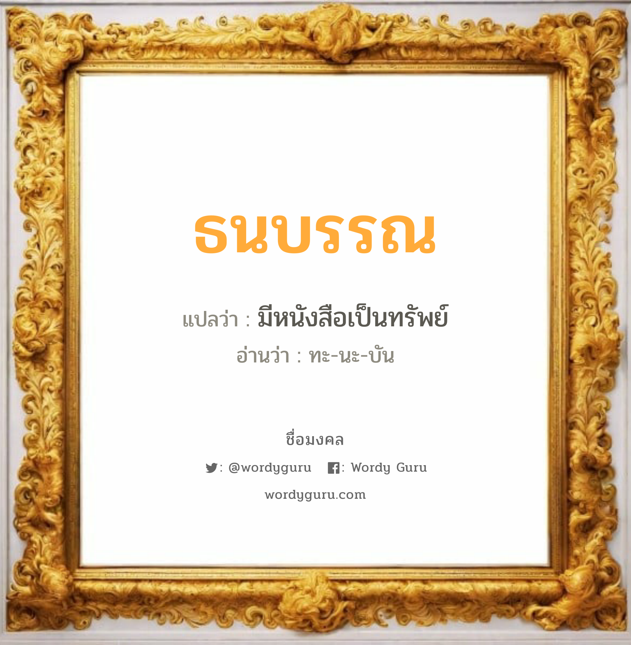 ธนบรรณ แปลว่า? วิเคราะห์ชื่อ ธนบรรณ, ชื่อมงคล ธนบรรณ แปลว่า มีหนังสือเป็นทรัพย์ อ่านว่า ทะ-นะ-บัน เพศ เหมาะกับ ผู้ชาย, ลูกชาย หมวด วันมงคล วันจันทร์, วันอังคาร, วันพุธกลางวัน, วันอาทิตย์