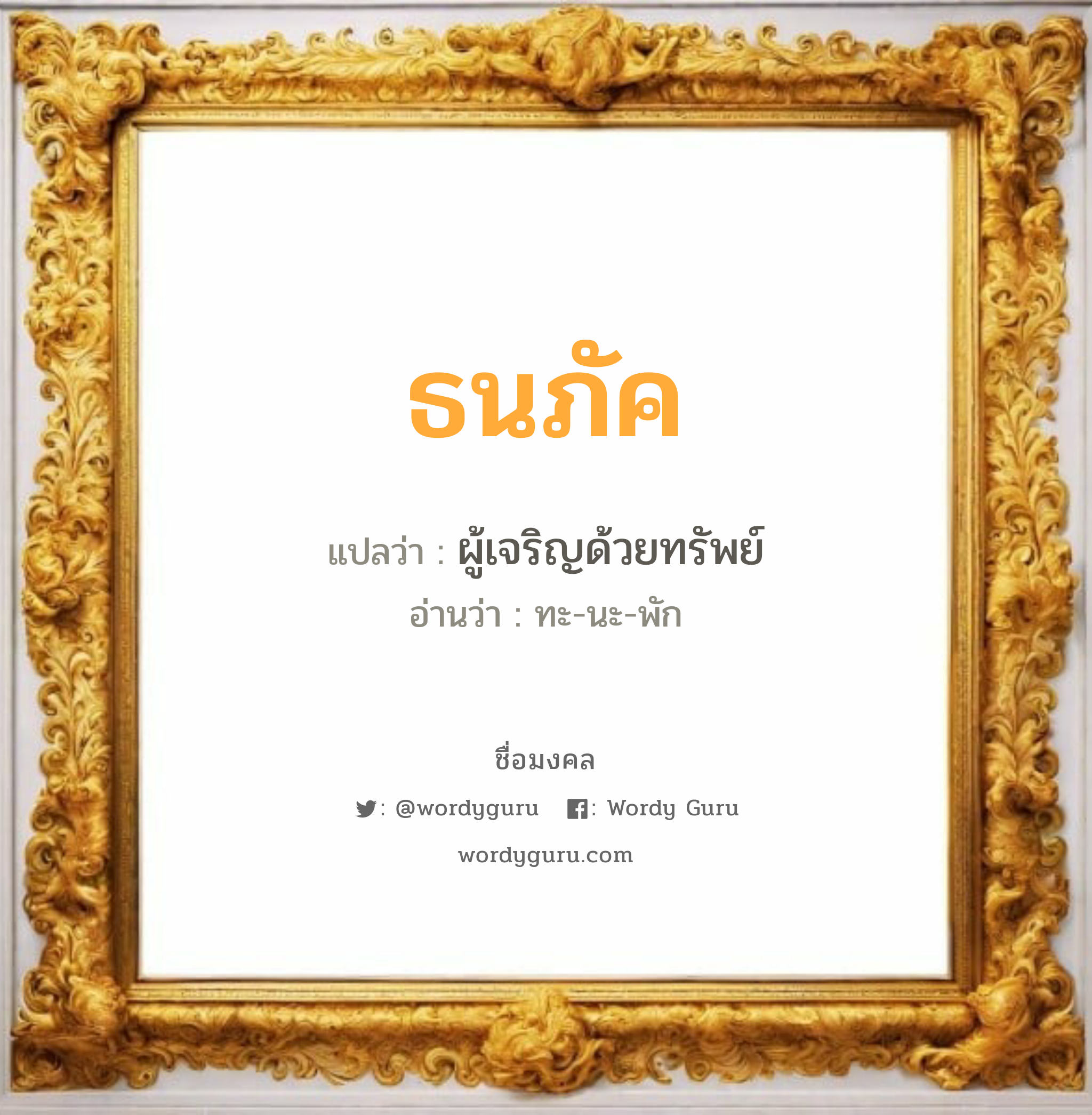 ธนภัค แปลว่า? เกิดวันจันทร์, ผู้เจริญด้วยทรัพย์ ทะ-นะ-พัก เพศ เหมาะกับ ผู้ชาย, ลูกชาย หมวด วันมงคล วันจันทร์, วันพุธกลางวัน, วันศุกร์, วันเสาร์, วันอาทิตย์