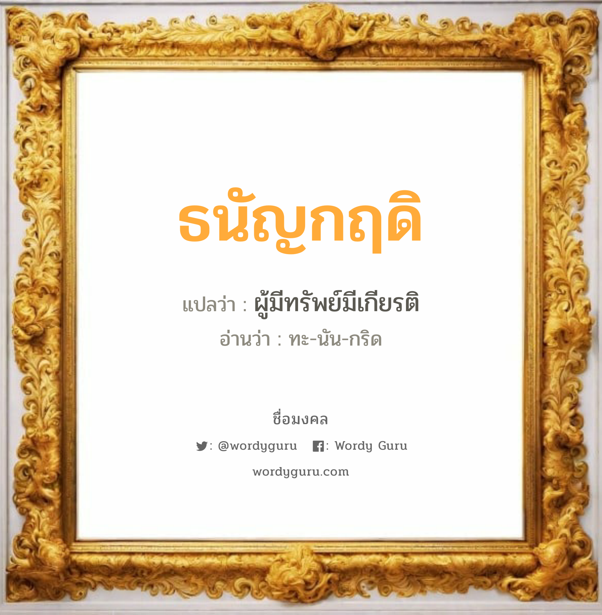 ธนัญกฤดิ แปลว่า? วิเคราะห์ชื่อ ธนัญกฤดิ, ชื่อมงคล ธนัญกฤดิ แปลว่า ผู้มีทรัพย์มีเกียรติ อ่านว่า ทะ-นัน-กริด เพศ เหมาะกับ ผู้ชาย, ลูกชาย หมวด วันมงคล วันพุธกลางคืน, วันศุกร์, วันเสาร์, วันอาทิตย์