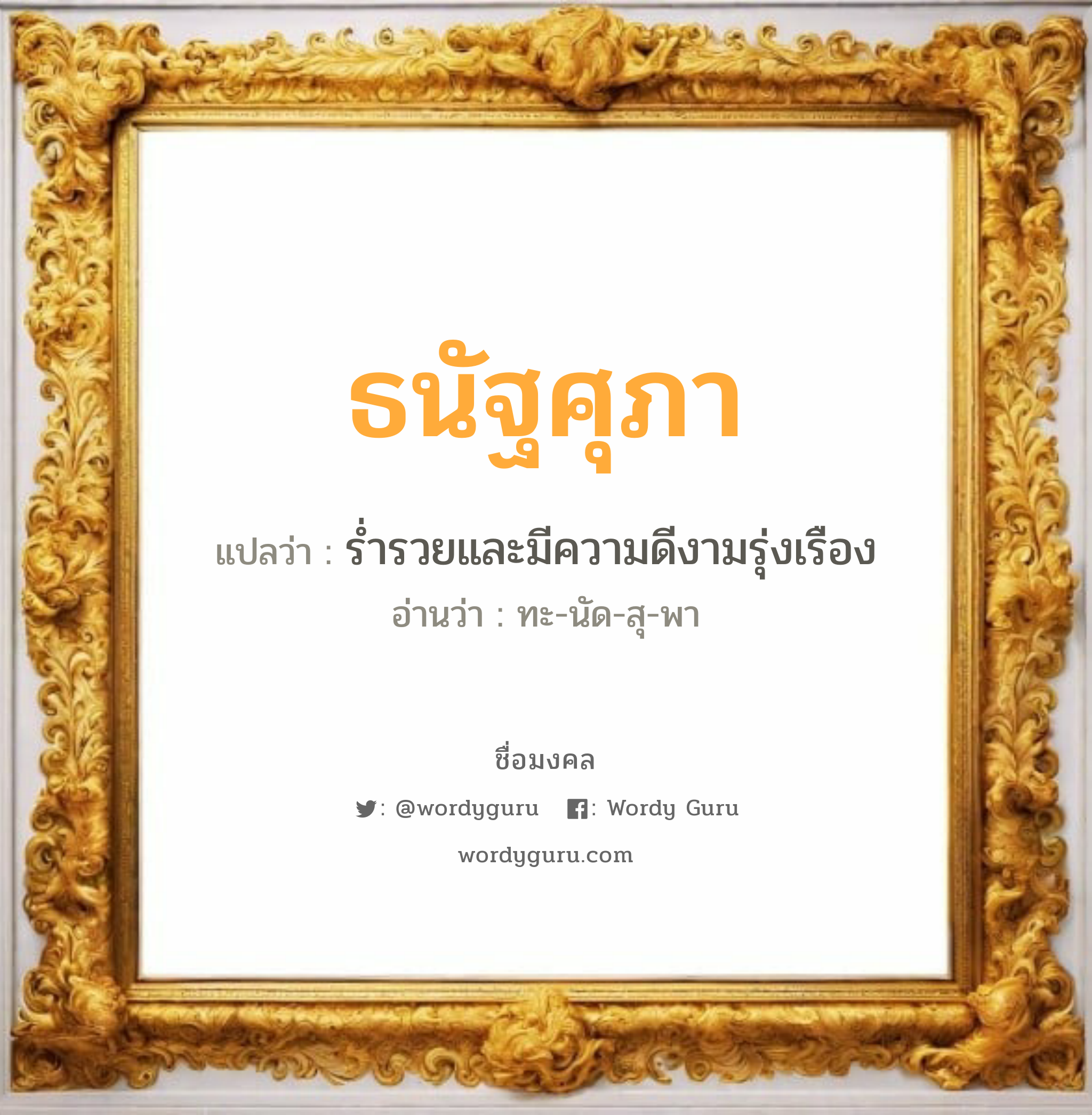 ธนัฐศุภา แปลว่า? วิเคราะห์ชื่อ ธนัฐศุภา, ชื่อมงคล ธนัฐศุภา แปลว่า ร่ำรวยและมีความดีงามรุ่งเรือง อ่านว่า ทะ-นัด-สุ-พา เพศ เหมาะกับ ผู้หญิง, ลูกสาว หมวด วันมงคล วันอังคาร, วันพุธกลางวัน, วันศุกร์