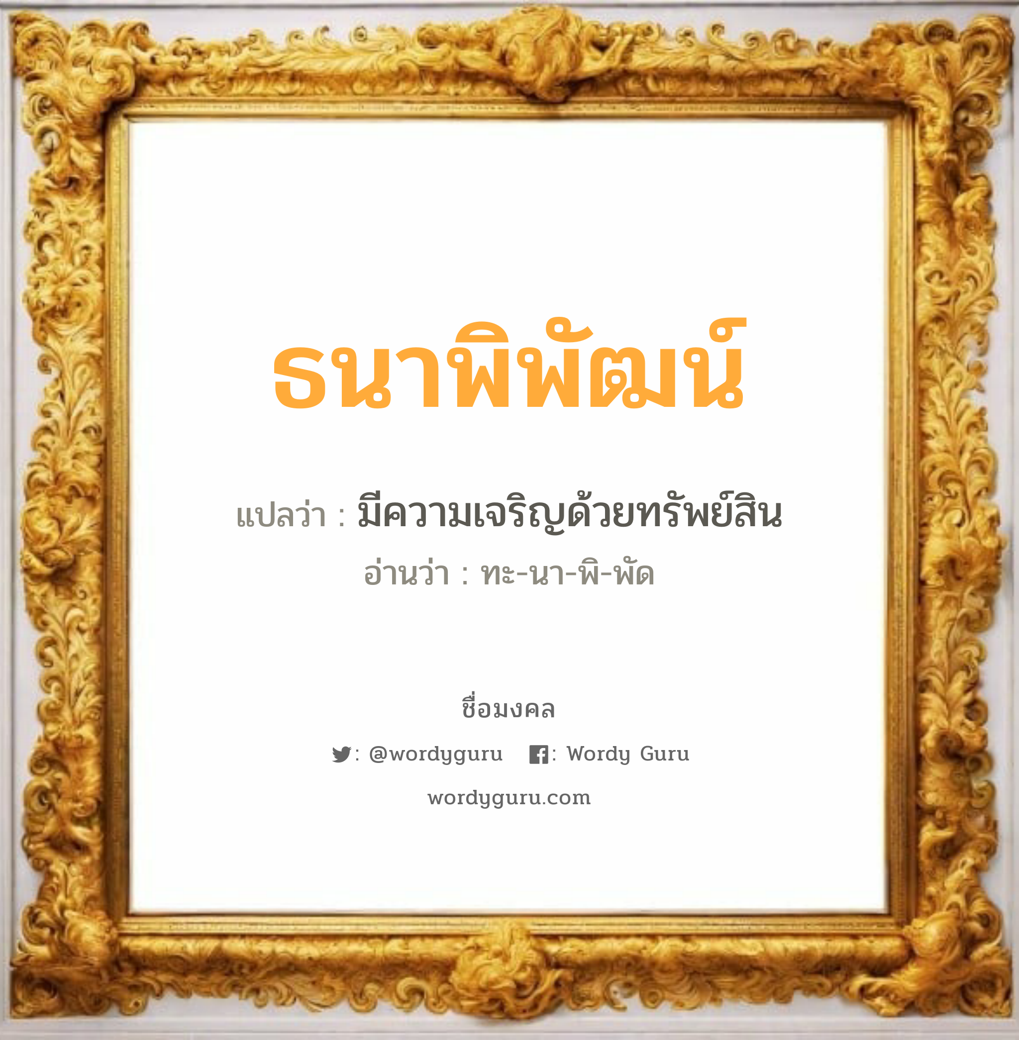 ธนาพิพัฒน์ แปลว่า? เกิดวันอังคาร, มีความเจริญด้วยทรัพย์สิน ทะ-นา-พิ-พัด เพศ เหมาะกับ ผู้ชาย, ลูกชาย หมวด วันมงคล วันอังคาร, วันพุธกลางวัน, วันศุกร์, วันอาทิตย์