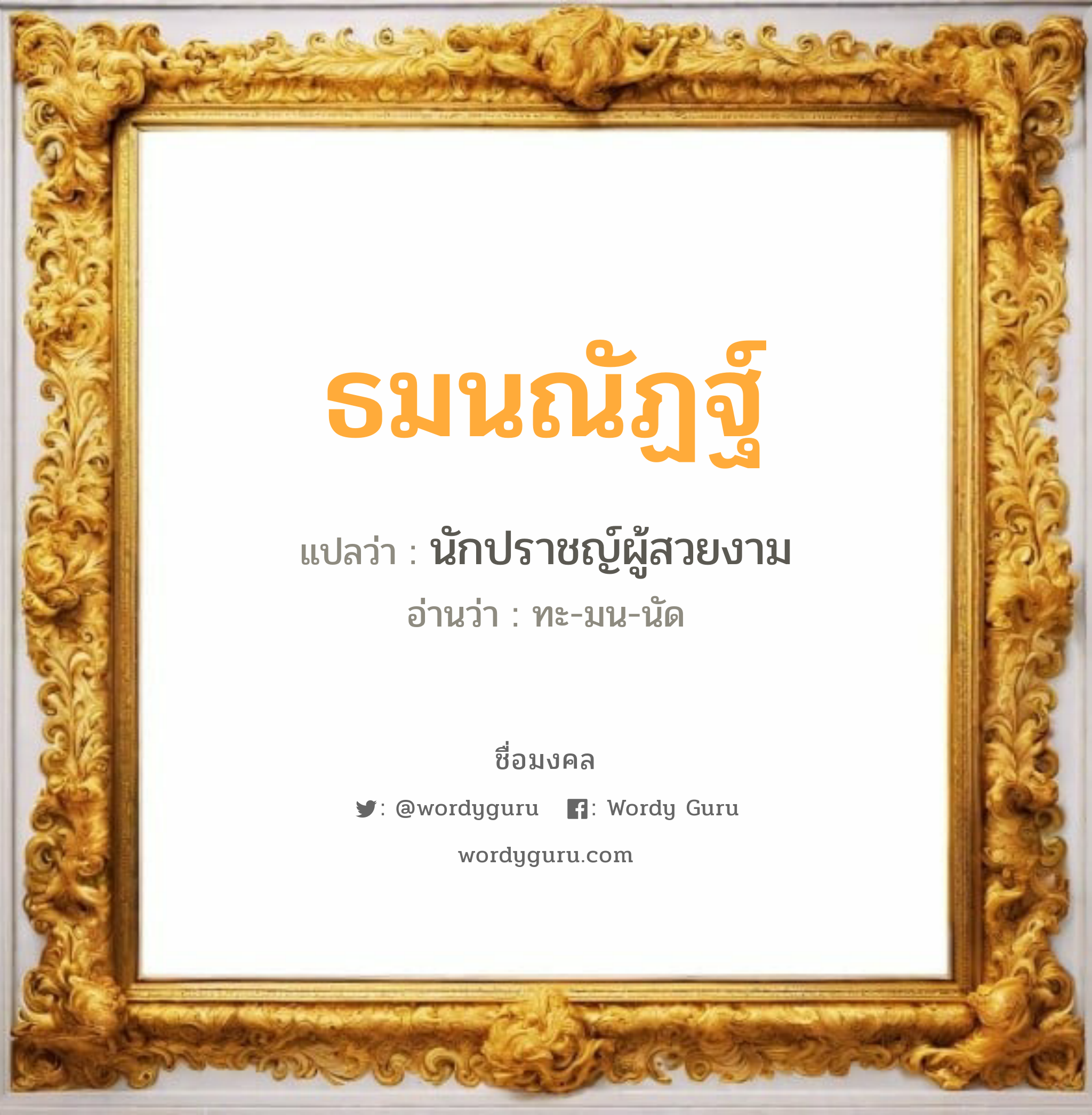 ธมนณัฏฐ์ แปลว่า? วิเคราะห์ชื่อ ธมนณัฏฐ์, ชื่อมงคล ธมนณัฏฐ์ แปลว่า นักปราชญ์ผู้สวยงาม อ่านว่า ทะ-มน-นัด เพศ เหมาะกับ ผู้หญิง, ลูกสาว หมวด วันมงคล วันจันทร์, วันอังคาร, วันพุธกลางวัน, วันศุกร์, วันอาทิตย์