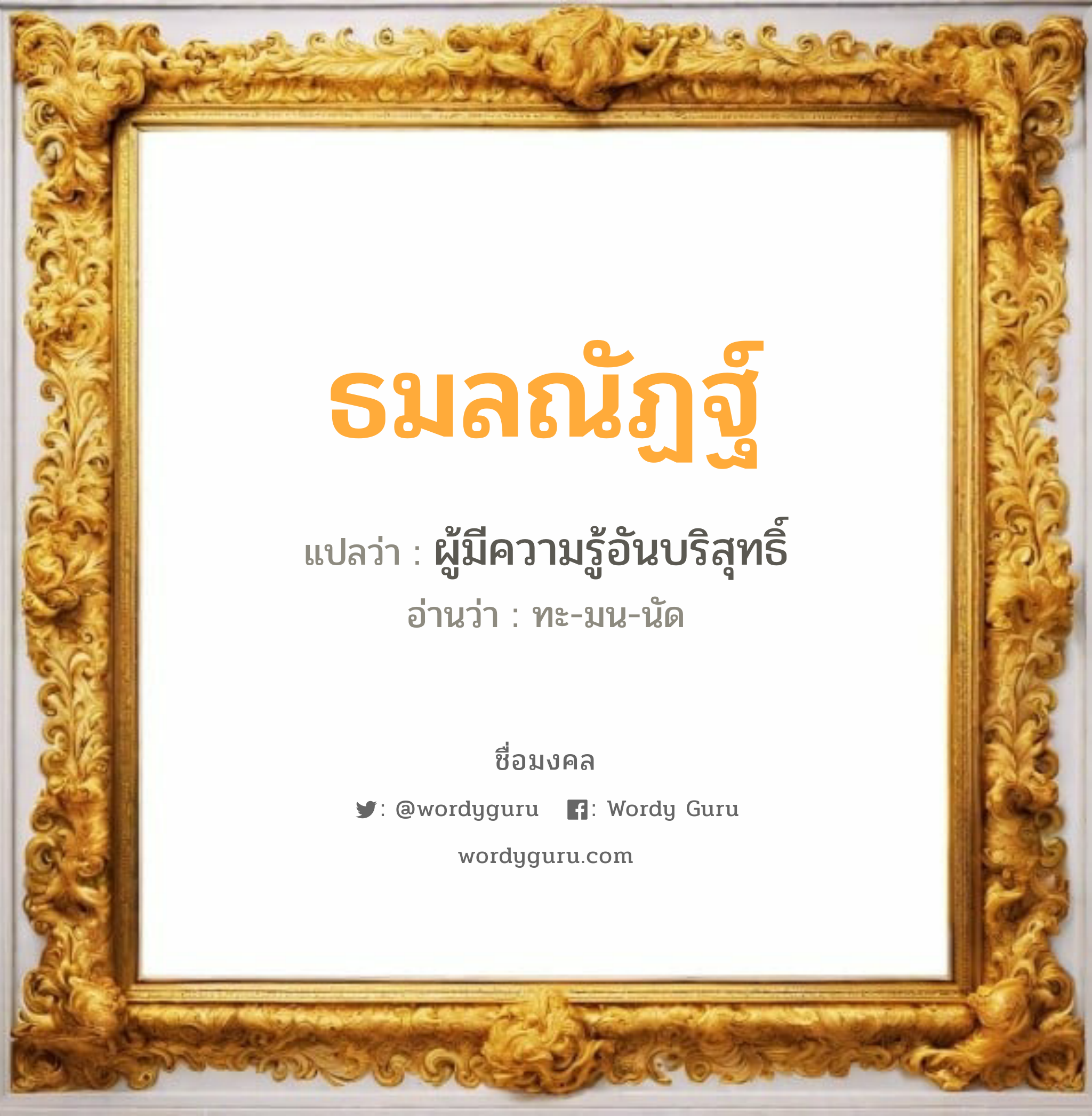 ธมลณัฏฐ์ แปลว่า? วิเคราะห์ชื่อ ธมลณัฏฐ์, ชื่อมงคล ธมลณัฏฐ์ แปลว่า ผู้มีความรู้อันบริสุทธิ์ อ่านว่า ทะ-มน-นัด เพศ เหมาะกับ ผู้หญิง, ลูกสาว หมวด วันมงคล วันจันทร์, วันอังคาร, วันพุธกลางวัน, วันอาทิตย์