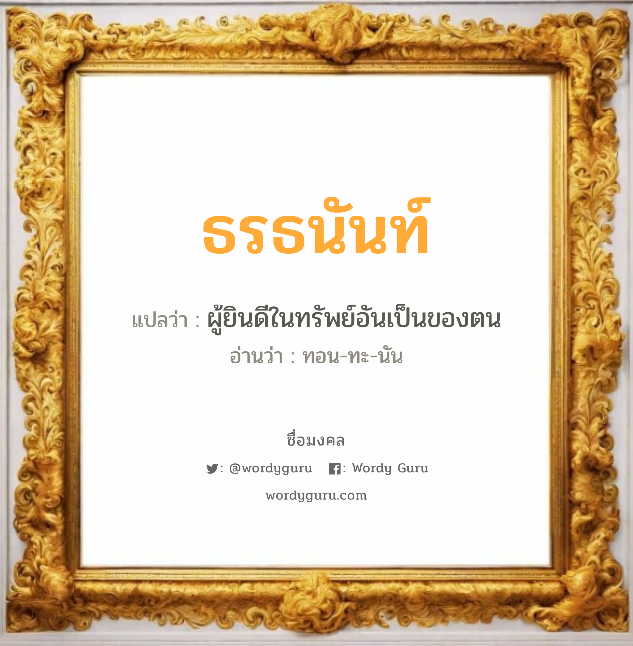 ธรธนันท์ แปลว่า? วิเคราะห์ชื่อ ธรธนันท์, ชื่อมงคล ธรธนันท์ แปลว่า ผู้ยินดีในทรัพย์อันเป็นของตน อ่านว่า ทอน-ทะ-นัน เพศ เหมาะกับ ผู้หญิง, ลูกสาว หมวด วันมงคล วันจันทร์, วันอังคาร, วันพุธกลางวัน, วันพุธกลางคืน, วันเสาร์, วันอาทิตย์