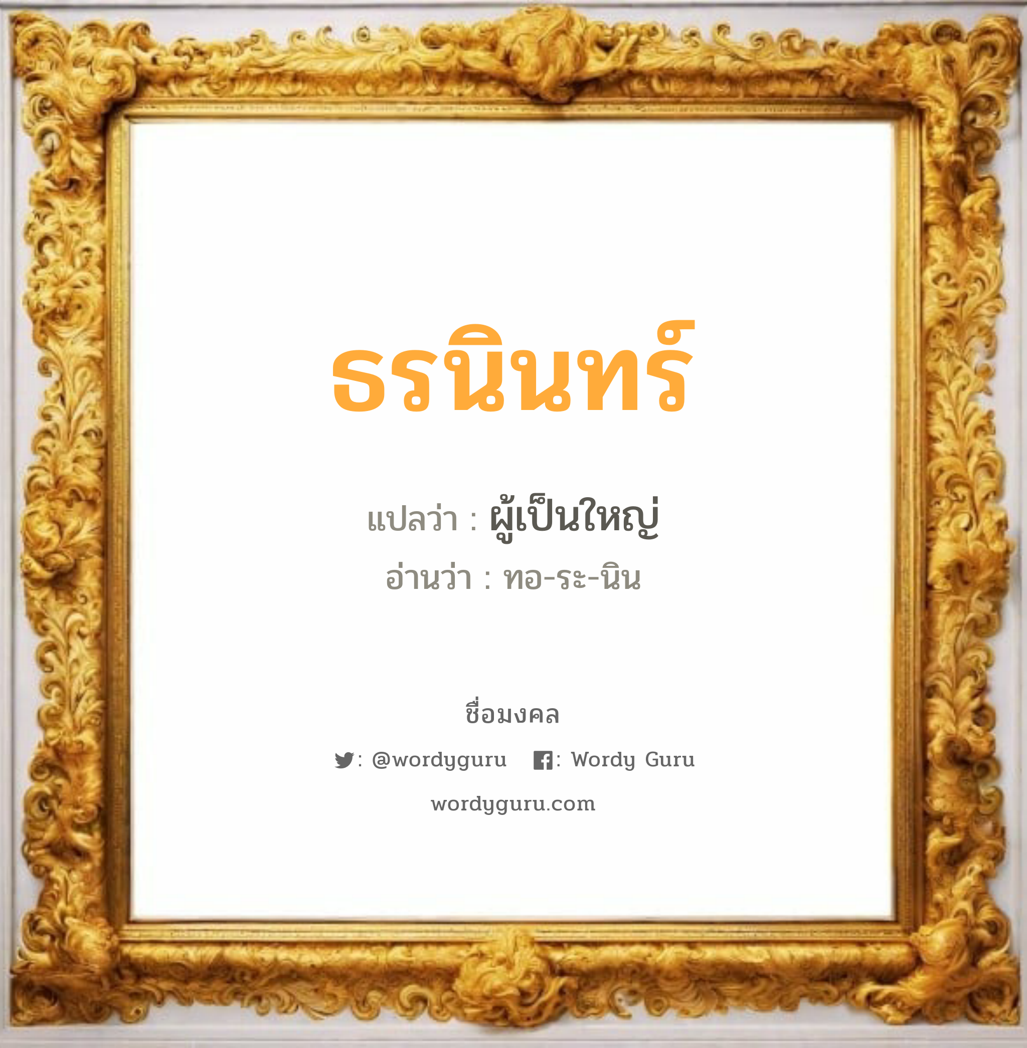 ธรนินทร์ แปลว่า? วิเคราะห์ชื่อ ธรนินทร์, ชื่อมงคล ธรนินทร์ แปลว่า ผู้เป็นใหญ่ อ่านว่า ทอ-ระ-นิน เพศ เหมาะกับ ผู้ชาย, ลูกชาย หมวด วันมงคล วันอังคาร, วันพุธกลางวัน, วันพุธกลางคืน, วันเสาร์, วันอาทิตย์