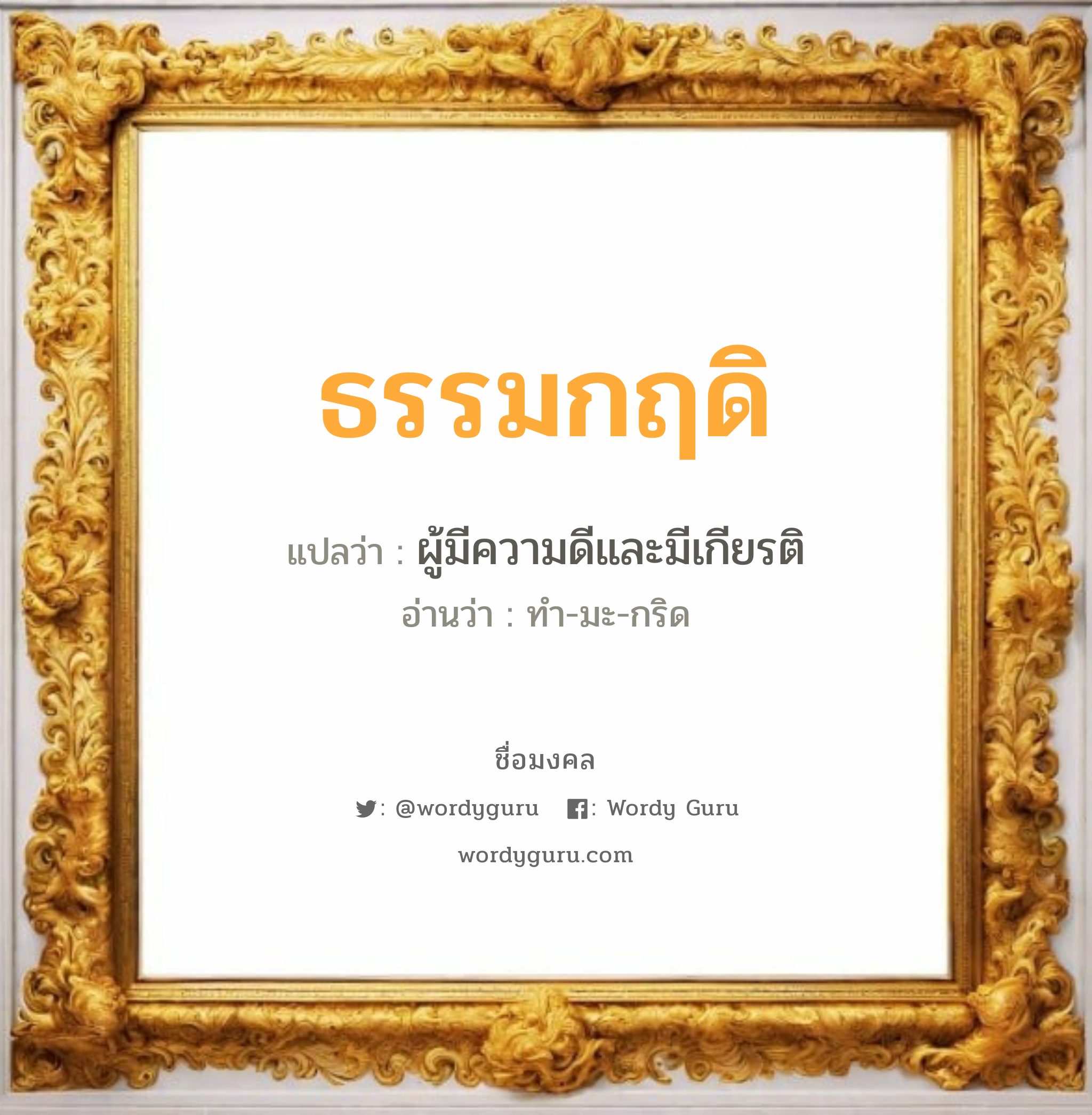 ธรรมกฤดิ แปลว่า? วิเคราะห์ชื่อ ธรรมกฤดิ, ชื่อมงคล ธรรมกฤดิ แปลว่า ผู้มีความดีและมีเกียรติ อ่านว่า ทำ-มะ-กริด เพศ เหมาะกับ ผู้ชาย, ลูกชาย หมวด วันมงคล วันพุธกลางวัน, วันเสาร์, วันอาทิตย์