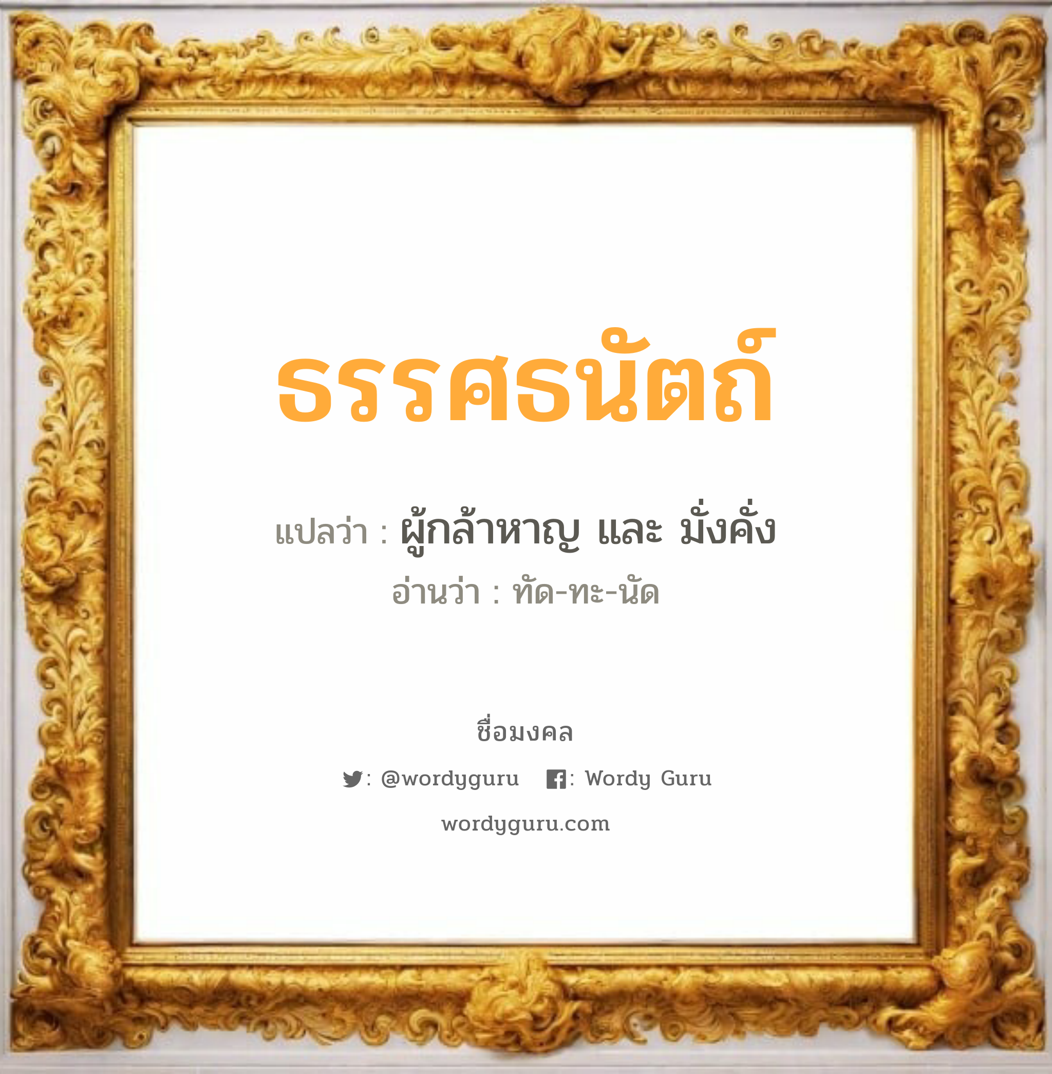 ธรรศธนัตถ์ แปลว่า? วิเคราะห์ชื่อ ธรรศธนัตถ์, ชื่อมงคล ธรรศธนัตถ์ แปลว่า ผู้กล้าหาญ และ มั่งคั่ง อ่านว่า ทัด-ทะ-นัด เพศ เหมาะกับ ผู้ชาย, ลูกชาย หมวด วันมงคล วันจันทร์, วันอังคาร, วันพุธกลางวัน, วันพุธกลางคืน, วันเสาร์