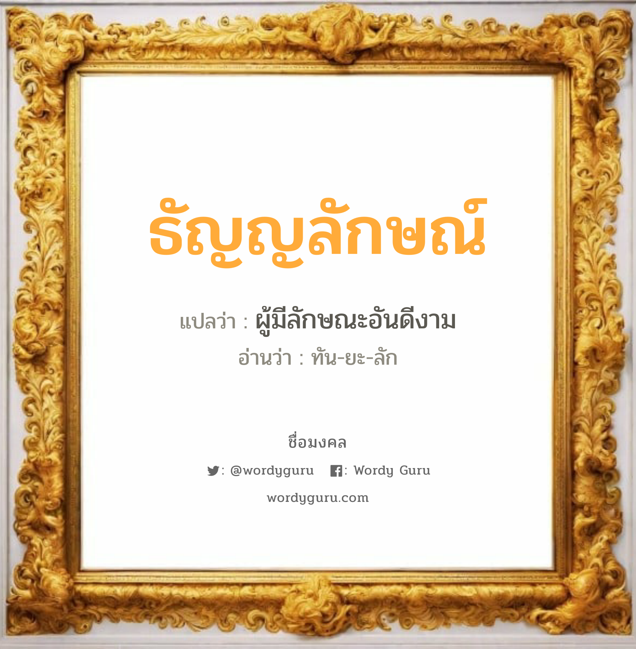 ธัญญลักษณ์ แปลว่า? เกิดวันจันทร์, ผู้มีลักษณะอันดีงาม ทัน-ยะ-ลัก เพศ เหมาะกับ ผู้หญิง, ลูกสาว หมวด วันมงคล วันจันทร์, วันพุธกลางคืน