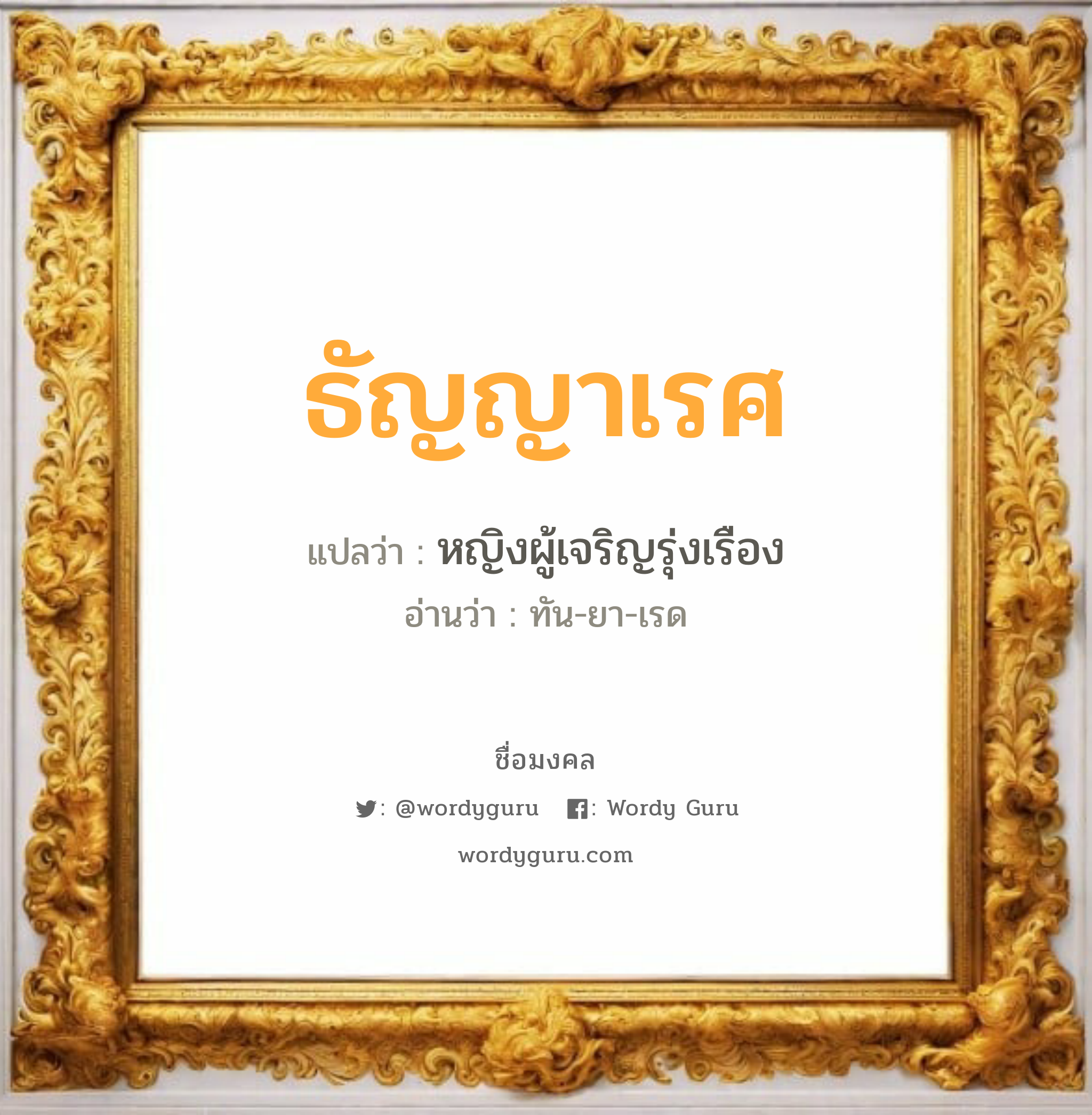 ธัญญาเรศ แปลว่า? วิเคราะห์ชื่อ ธัญญาเรศ, ชื่อมงคล ธัญญาเรศ แปลว่า หญิงผู้เจริญรุ่งเรือง อ่านว่า ทัน-ยา-เรด เพศ เหมาะกับ ผู้หญิง, ลูกสาว หมวด วันมงคล วันอังคาร, วันพุธกลางคืน, วันเสาร์