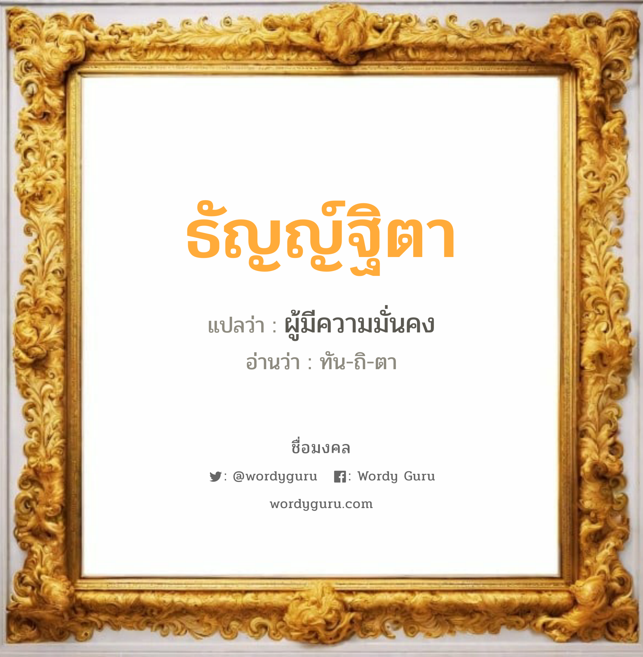 ธัญญ์ฐิตา แปลว่า? วิเคราะห์ชื่อ ธัญญ์ฐิตา, ชื่อมงคล ธัญญ์ฐิตา แปลว่า ผู้มีความมั่นคง อ่านว่า ทัน-ถิ-ตา เพศ เหมาะกับ ผู้หญิง, ลูกสาว หมวด วันมงคล วันอังคาร, วันพุธกลางคืน, วันศุกร์, วันอาทิตย์