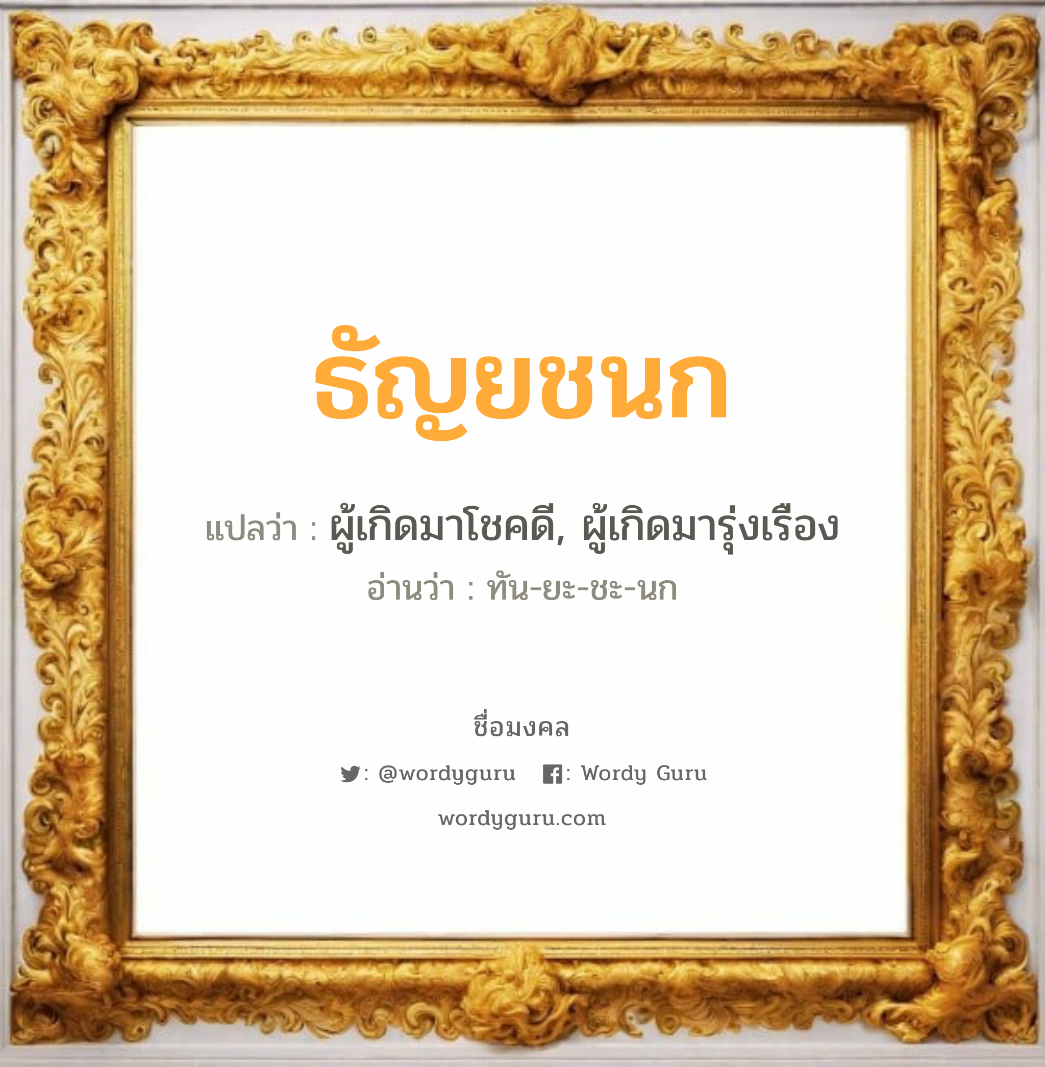 ธัญยชนก แปลว่า? วิเคราะห์ชื่อ ธัญยชนก, ชื่อมงคล ธัญยชนก แปลว่า ผู้เกิดมาโชคดี, ผู้เกิดมารุ่งเรือง อ่านว่า ทัน-ยะ-ชะ-นก เพศ เหมาะกับ ผู้หญิง, ลูกสาว หมวด วันมงคล วันจันทร์, วันพุธกลางคืน, วันเสาร์, วันอาทิตย์