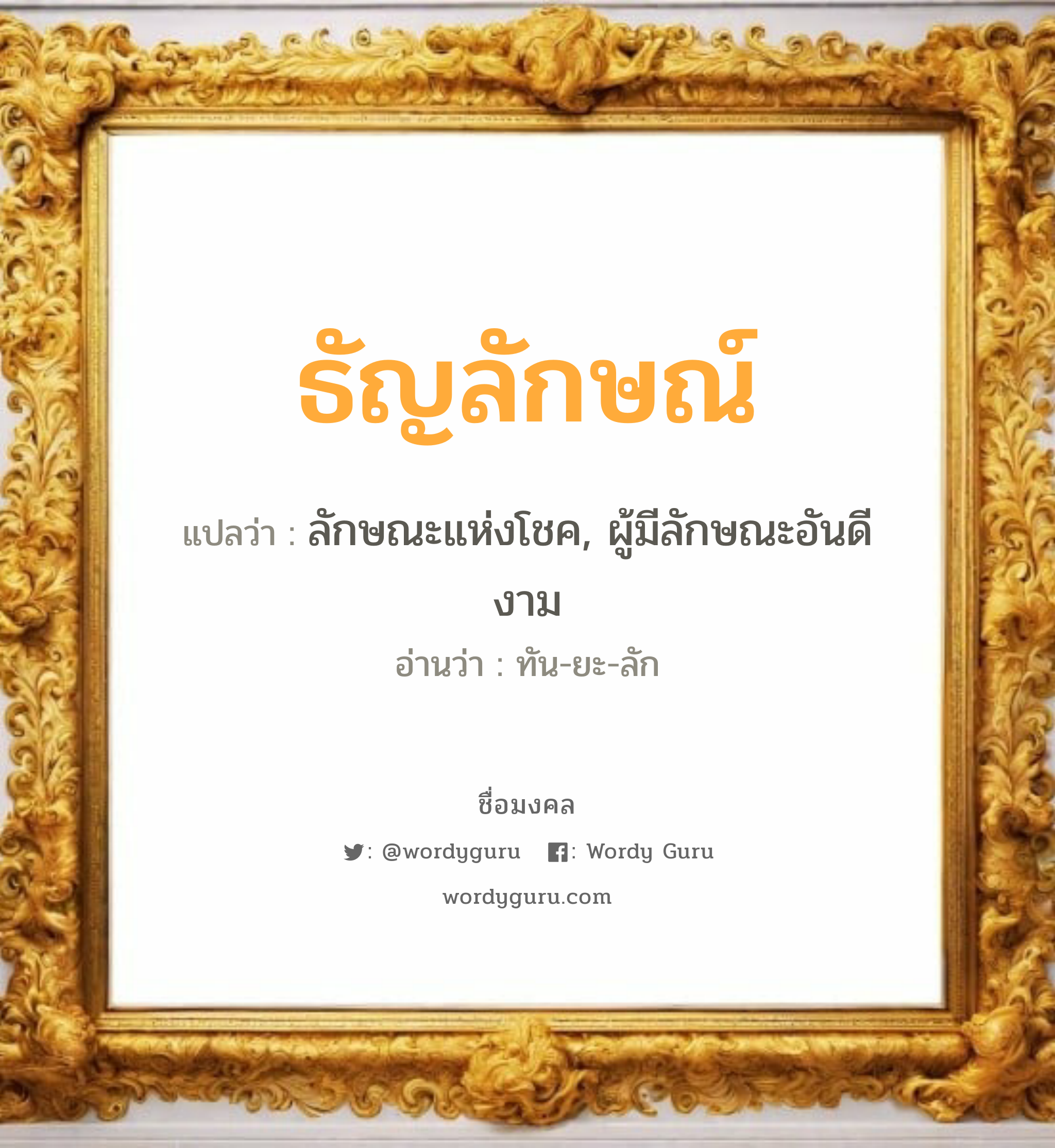 ธัญลักษณ์ แปลว่า? เกิดวันจันทร์, ลักษณะแห่งโชค, ผู้มีลักษณะอันดีงาม ทัน-ยะ-ลัก เพศ เหมาะกับ ผู้หญิง, ลูกสาว หมวด วันมงคล วันจันทร์, วันพุธกลางคืน