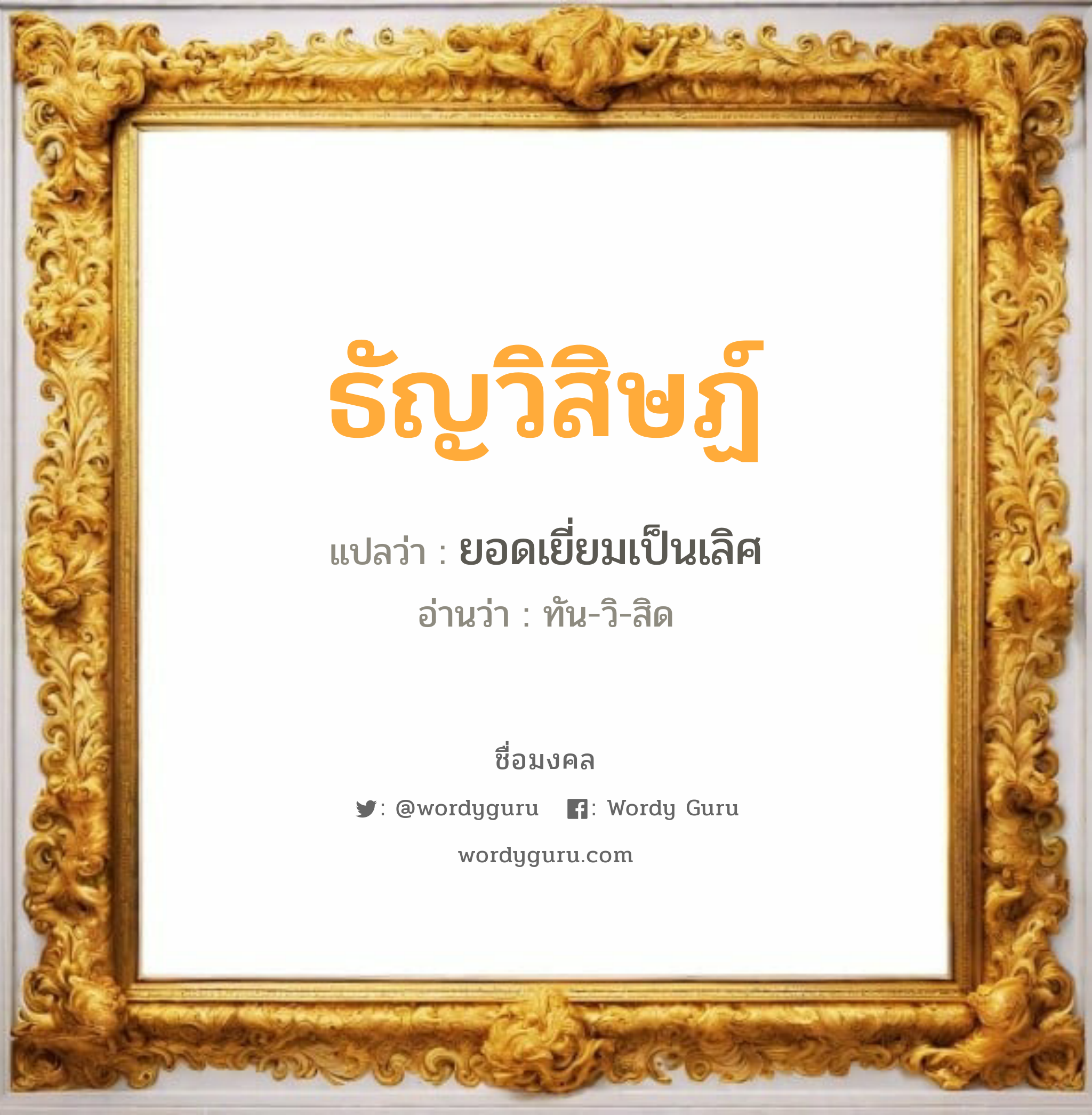 ธัญวิสิษฏ์ แปลว่า? วิเคราะห์ชื่อ ธัญวิสิษฏ์, ชื่อมงคล ธัญวิสิษฏ์ แปลว่า ยอดเยี่ยมเป็นเลิศ อ่านว่า ทัน-วิ-สิด เพศ เหมาะกับ ผู้ชาย, ลูกชาย หมวด วันมงคล วันอังคาร, วันพุธกลางคืน