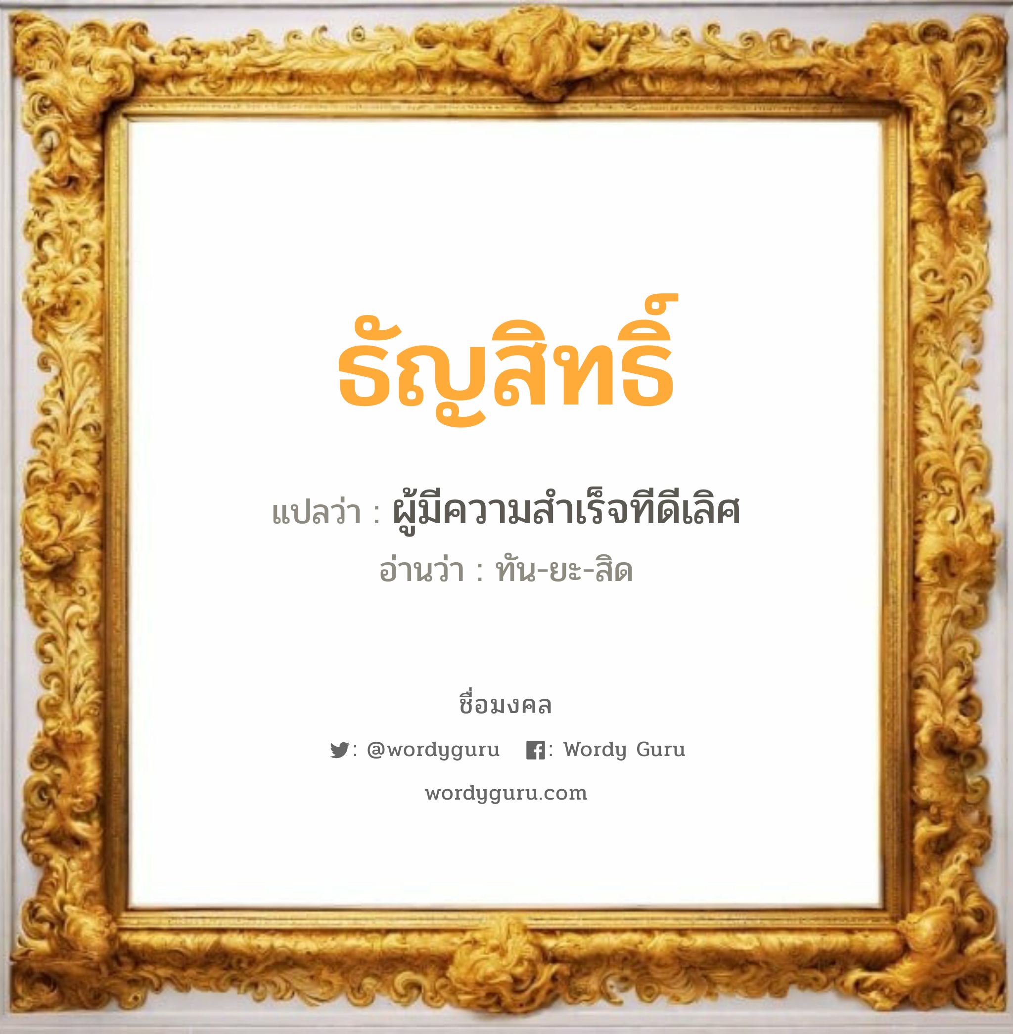 ธัญสิทธิ์ แปลว่า? วิเคราะห์ชื่อ ธัญสิทธิ์, ชื่อมงคล ธัญสิทธิ์ แปลว่า ผู้มีความสำเร็จทีดีเลิศ อ่านว่า ทัน-ยะ-สิด เพศ เหมาะกับ ผู้ชาย, ลูกชาย หมวด วันมงคล วันอังคาร, วันพุธกลางคืน, วันศุกร์, วันเสาร์