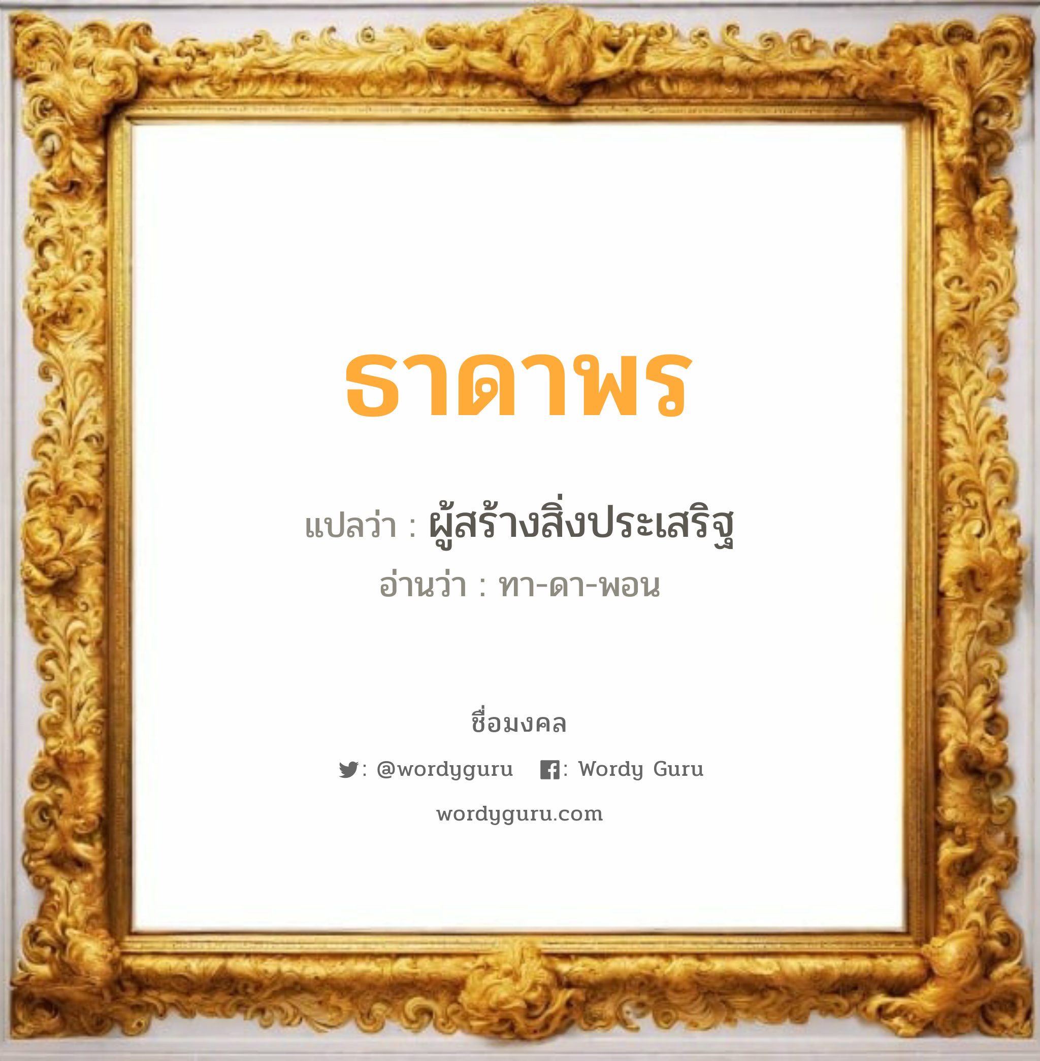 ธาดาพร แปลว่า? วิเคราะห์ชื่อ ธาดาพร, ชื่อมงคล ธาดาพร แปลว่า ผู้สร้างสิ่งประเสริฐ อ่านว่า ทา-ดา-พอน เพศ เหมาะกับ ผู้หญิง, ลูกสาว หมวด วันมงคล วันอังคาร, วันพุธกลางวัน, วันเสาร์, วันอาทิตย์