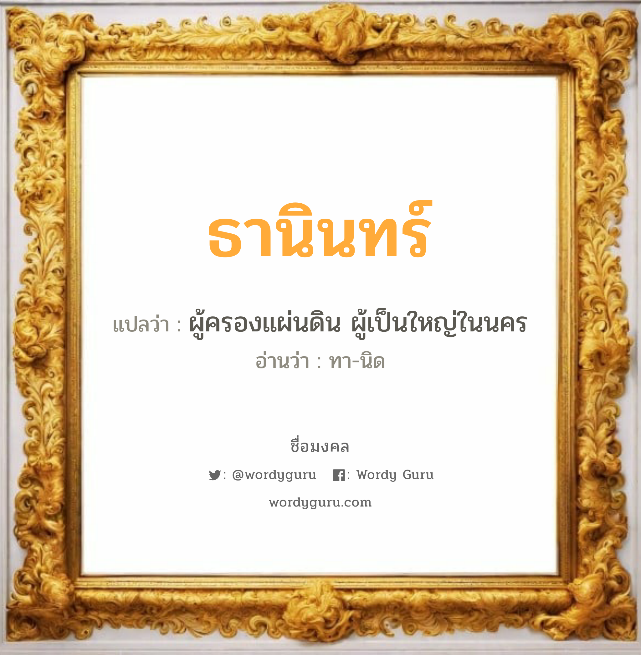 ธานินทร์ แปลว่า? วิเคราะห์ชื่อ ธานินทร์, ชื่อมงคล ธานินทร์ แปลว่า ผู้ครองแผ่นดิน ผู้เป็นใหญ่ในนคร อ่านว่า ทา-นิด เพศ เหมาะกับ ผู้ชาย, ลูกชาย หมวด วันมงคล วันอังคาร, วันพุธกลางวัน, วันพุธกลางคืน, วันเสาร์, วันอาทิตย์