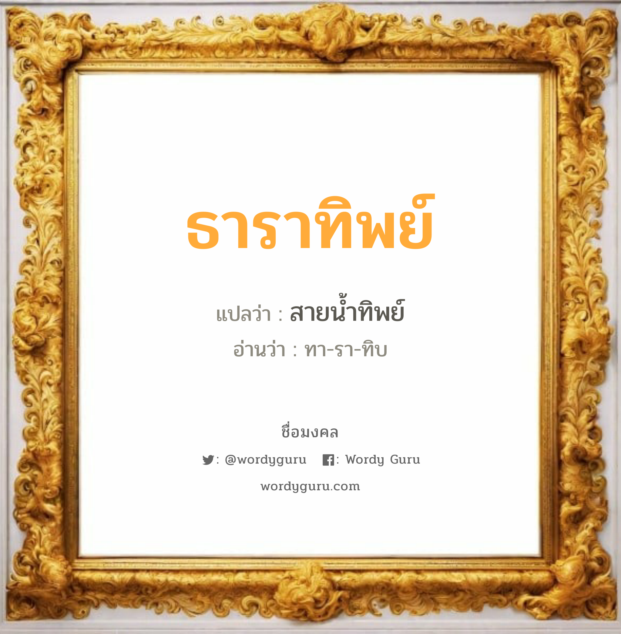 ธาราทิพย์ แปลว่า? วิเคราะห์ชื่อ ธาราทิพย์, ชื่อมงคล ธาราทิพย์ แปลว่า สายน้ำทิพย์ อ่านว่า ทา-รา-ทิบ เพศ เหมาะกับ ผู้หญิง, ลูกสาว หมวด วันมงคล วันอังคาร, วันพุธกลางวัน, วันเสาร์, วันอาทิตย์