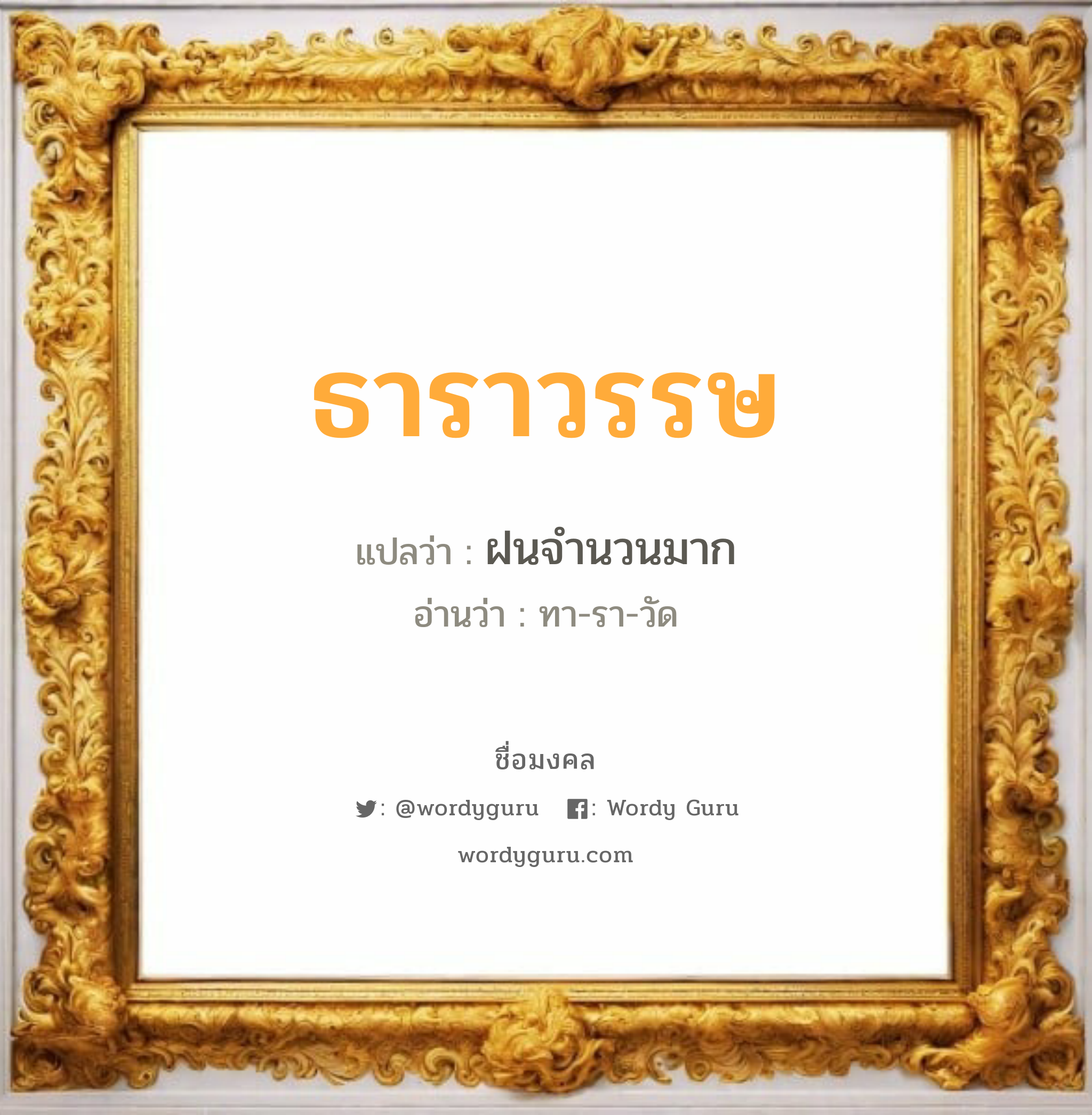 ธาราวรรษ แปลว่า? วิเคราะห์ชื่อ ธาราวรรษ, ชื่อมงคล ธาราวรรษ แปลว่า ฝนจำนวนมาก อ่านว่า ทา-รา-วัด เพศ เหมาะกับ ผู้ชาย, ลูกชาย หมวด วันมงคล วันอังคาร, วันพุธกลางวัน, วันพุธกลางคืน, วันเสาร์