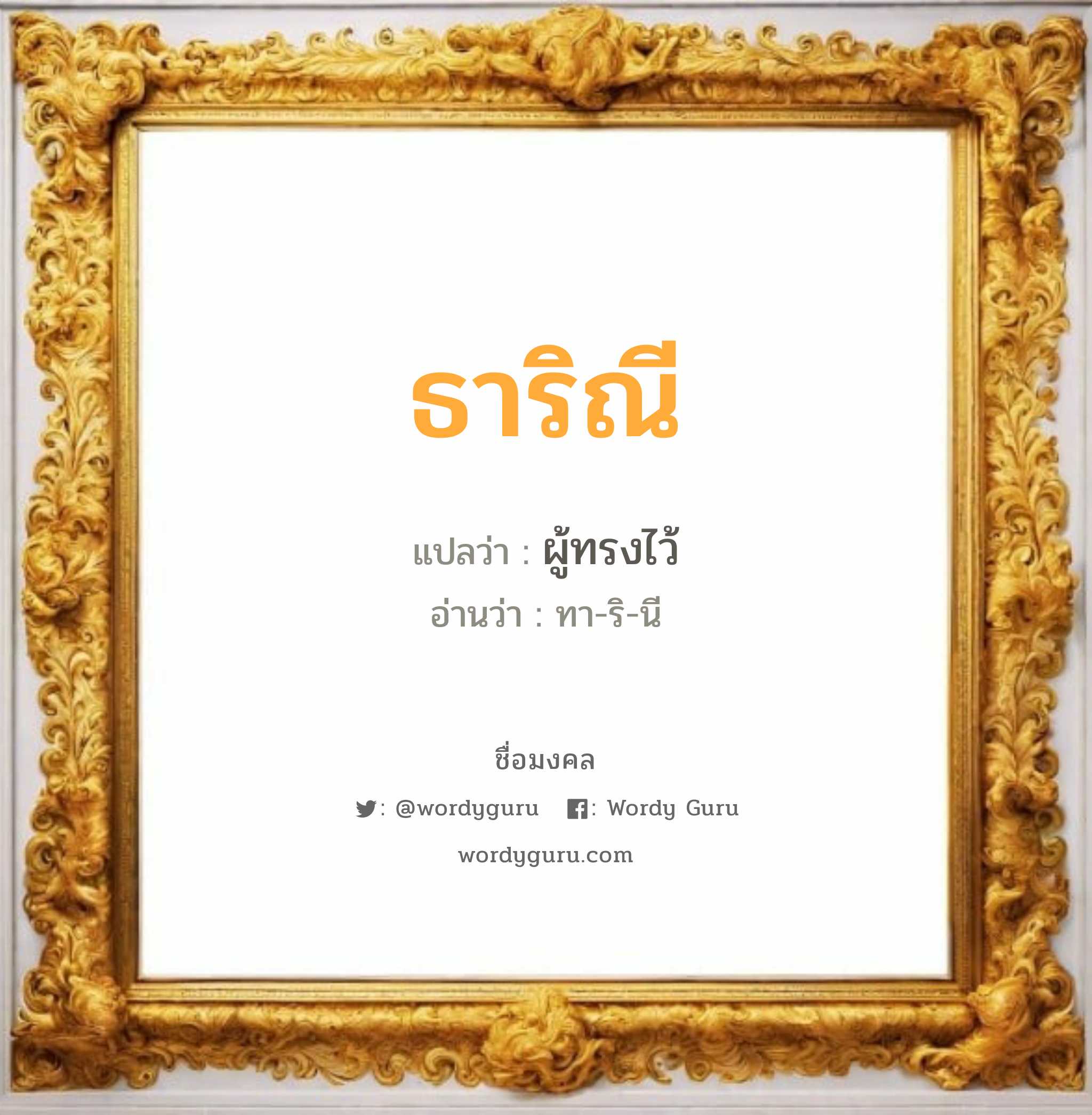 ธาริณี แปลว่า? วิเคราะห์ชื่อ ธาริณี, ชื่อมงคล ธาริณี แปลว่า ผู้ทรงไว้ อ่านว่า ทา-ริ-นี เพศ เหมาะกับ ผู้หญิง, ลูกสาว หมวด วันมงคล วันอังคาร, วันพุธกลางวัน, วันพุธกลางคืน, วันอาทิตย์