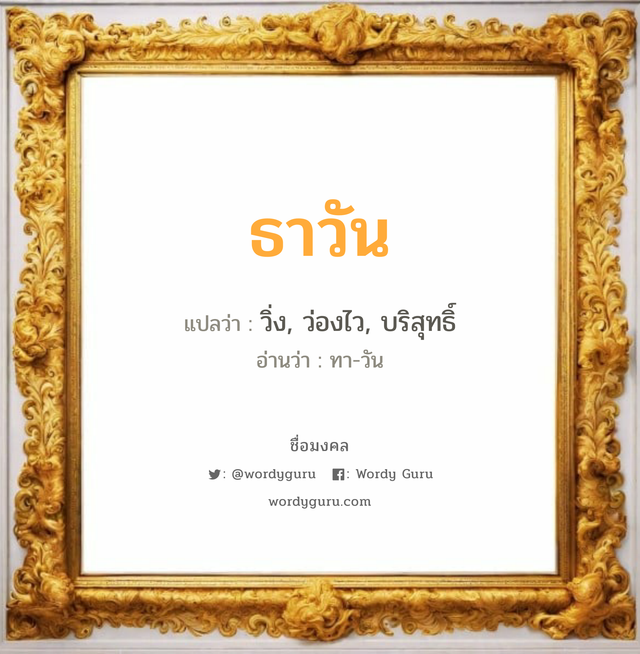 ธาวัน แปลว่า? วิเคราะห์ชื่อ ธาวัน, ชื่อมงคล ธาวัน แปลว่า วิ่ง, ว่องไว, บริสุทธิ์ อ่านว่า ทา-วัน เพศ เหมาะกับ ผู้หญิง, ผู้ชาย, ลูกสาว, ลูกชาย หมวด วันมงคล วันอังคาร, วันพุธกลางวัน, วันพุธกลางคืน, วันเสาร์, วันอาทิตย์