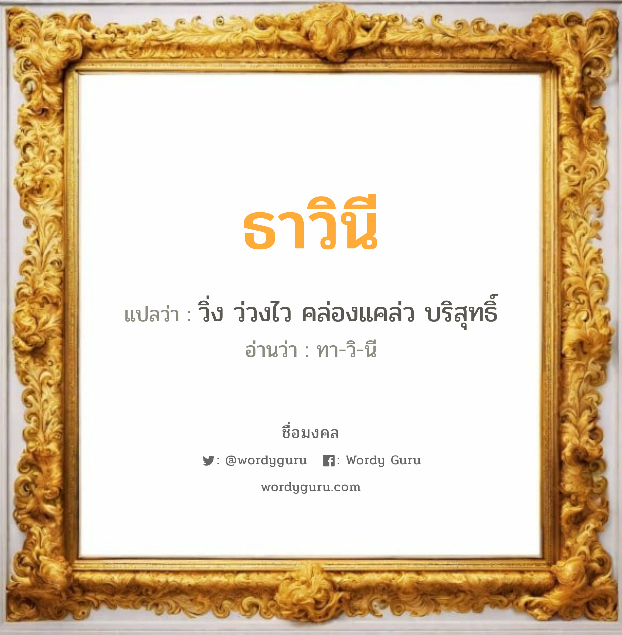 ธาวินี แปลว่า? วิเคราะห์ชื่อ ธาวินี, ชื่อมงคล ธาวินี แปลว่า วิ่ง ว่วงไว คล่องแคล่ว บริสุทธิ์ อ่านว่า ทา-วิ-นี เพศ เหมาะกับ ผู้หญิง, ลูกสาว หมวด วันมงคล วันอังคาร, วันพุธกลางวัน, วันพุธกลางคืน, วันเสาร์, วันอาทิตย์