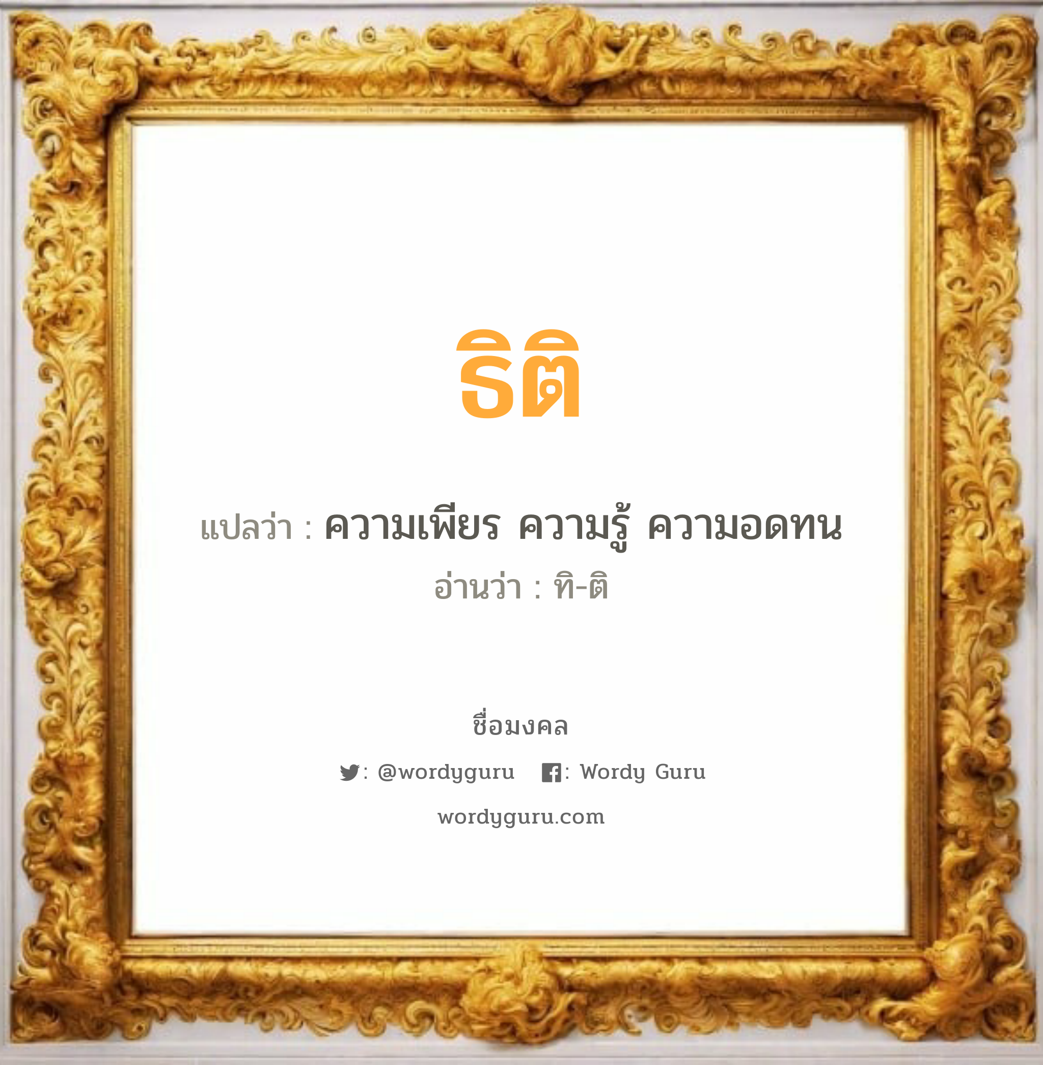 ธิติ แปลว่า? วิเคราะห์ชื่อ ธิติ, ชื่อมงคล ธิติ แปลว่า ความเพียร ความรู้ ความอดทน อ่านว่า ทิ-ติ เพศ เหมาะกับ ผู้ชาย, ลูกชาย หมวด วันมงคล วันอังคาร, วันพุธกลางวัน, วันพุธกลางคืน, วันศุกร์, วันเสาร์, วันอาทิตย์