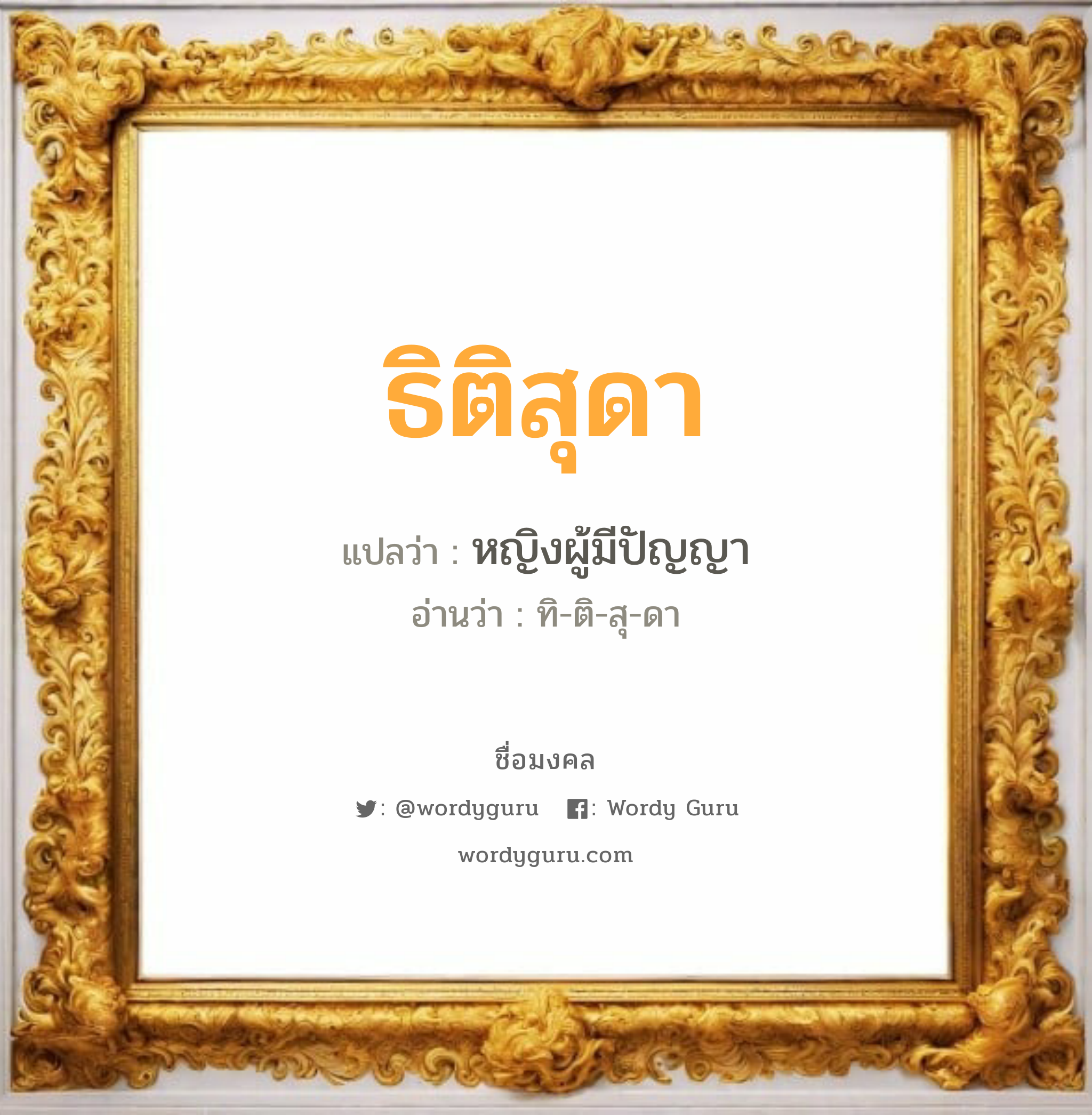 ธิติสุดา แปลว่า? วิเคราะห์ชื่อ ธิติสุดา, ชื่อมงคล ธิติสุดา แปลว่า หญิงผู้มีปัญญา อ่านว่า ทิ-ติ-สุ-ดา เพศ เหมาะกับ ผู้หญิง, ลูกสาว หมวด วันมงคล วันอังคาร, วันพุธกลางวัน, วันพุธกลางคืน, วันศุกร์, วันเสาร์