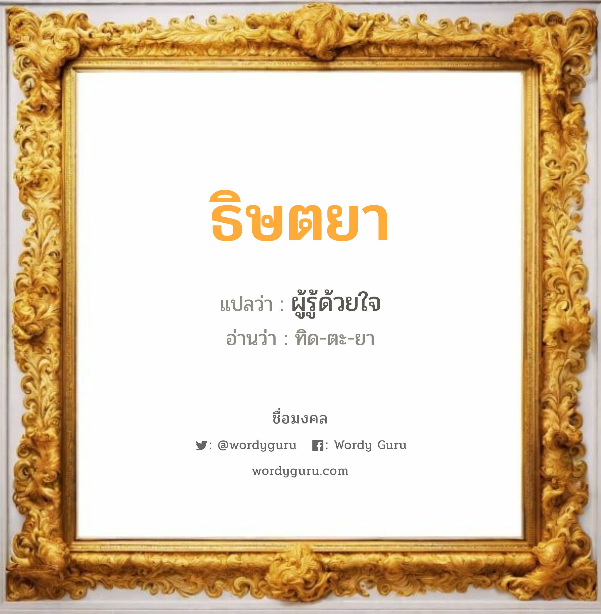 ธิษตยา แปลว่า? วิเคราะห์ชื่อ ธิษตยา, ชื่อมงคล ธิษตยา แปลว่า ผู้รู้ด้วยใจ อ่านว่า ทิด-ตะ-ยา เพศ เหมาะกับ ผู้หญิง, ลูกสาว หมวด วันมงคล วันอังคาร, วันพุธกลางวัน, วันพุธกลางคืน, วันเสาร์