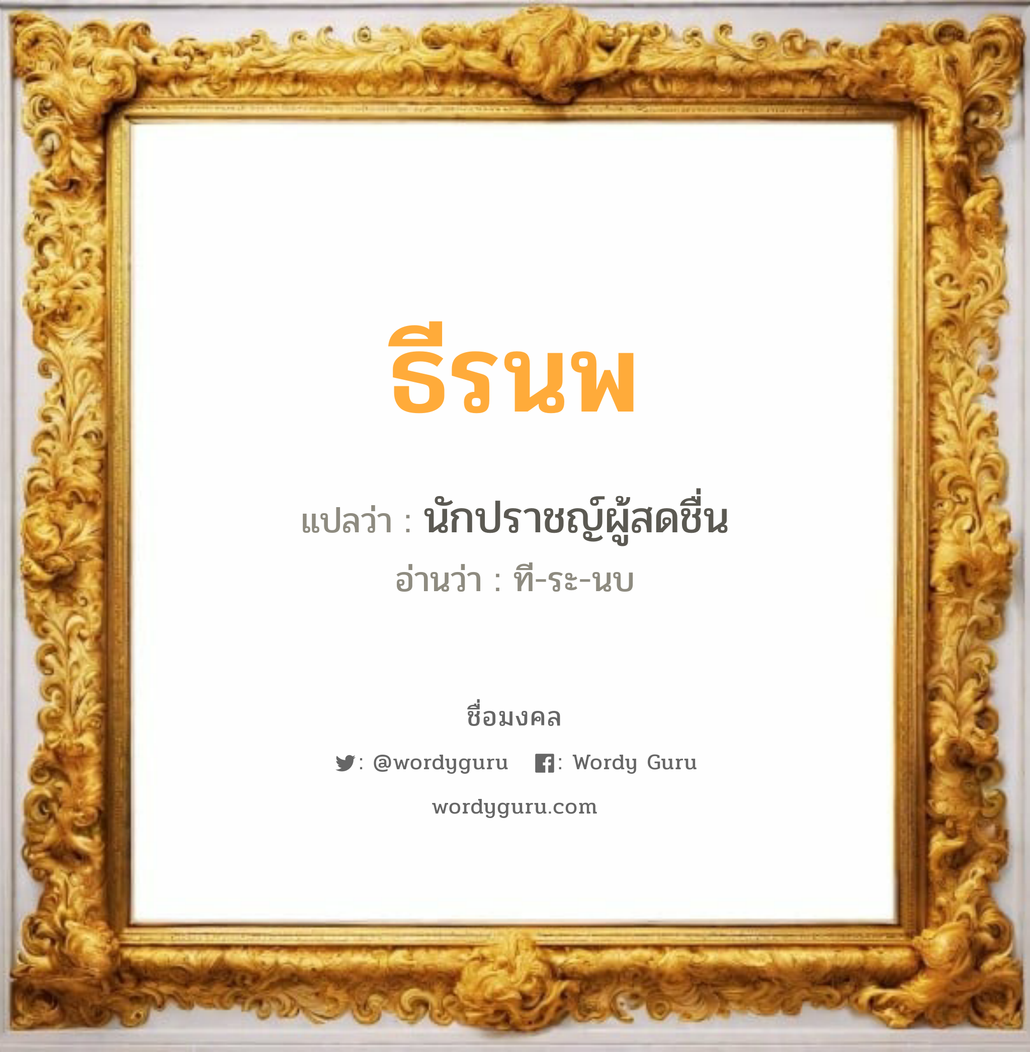 ธีรนพ แปลว่า? วิเคราะห์ชื่อ ธีรนพ, ชื่อมงคล ธีรนพ แปลว่า นักปราชญ์ผู้สดชื่น อ่านว่า ที-ระ-นบ เพศ เหมาะกับ ผู้ชาย, ลูกชาย หมวด วันมงคล วันอังคาร, วันพุธกลางวัน, วันเสาร์, วันอาทิตย์