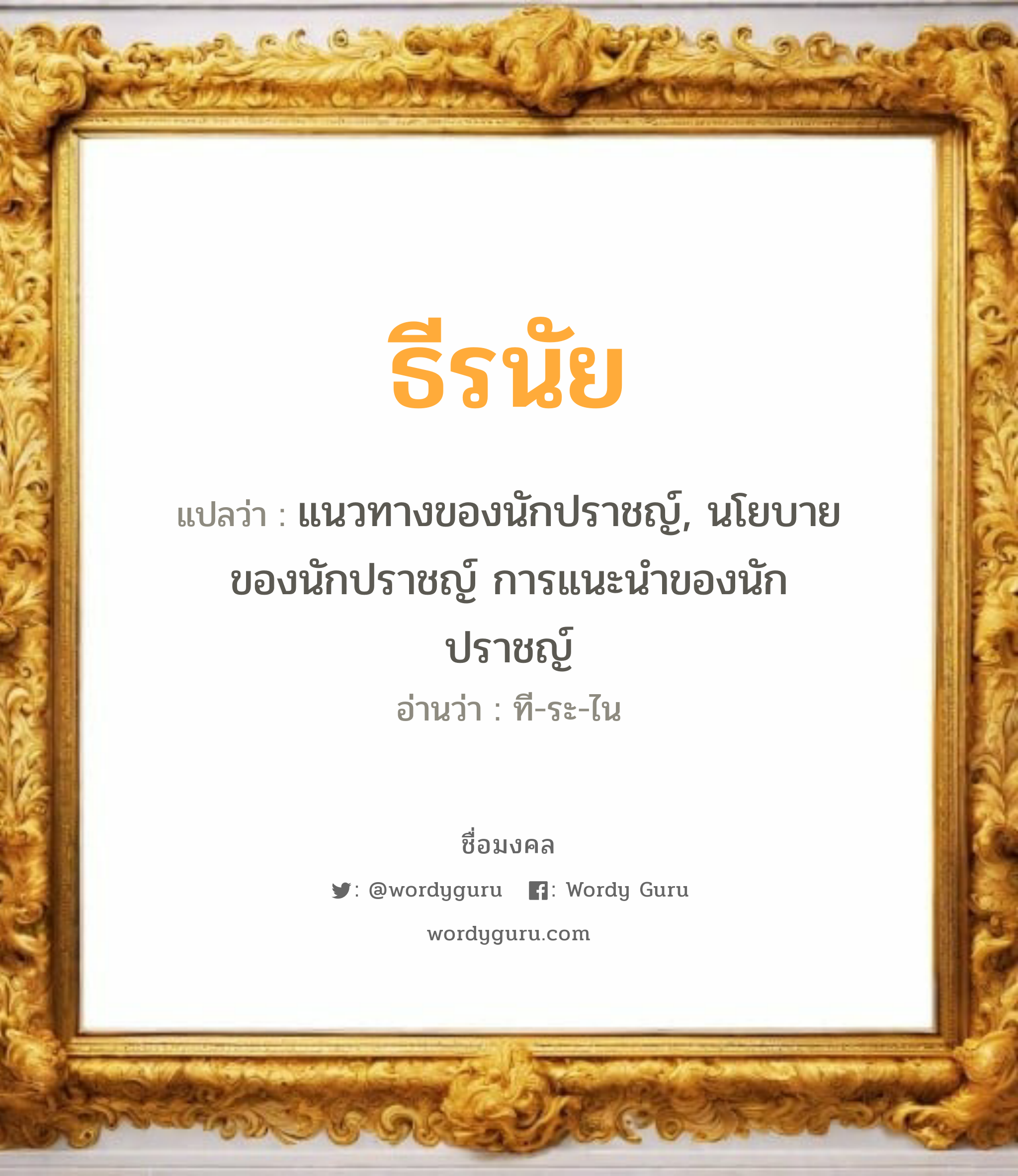 ธีรนัย แปลว่า? วิเคราะห์ชื่อ ธีรนัย, ชื่อมงคล ธีรนัย แปลว่า แนวทางของนักปราชญ์, นโยบายของนักปราชญ์ การแนะนำของนักปราชญ์ อ่านว่า ที-ระ-ไน เพศ เหมาะกับ ผู้ชาย, ลูกชาย หมวด วันมงคล วันอังคาร, วันพุธกลางวัน, วันพุธกลางคืน, วันเสาร์, วันอาทิตย์