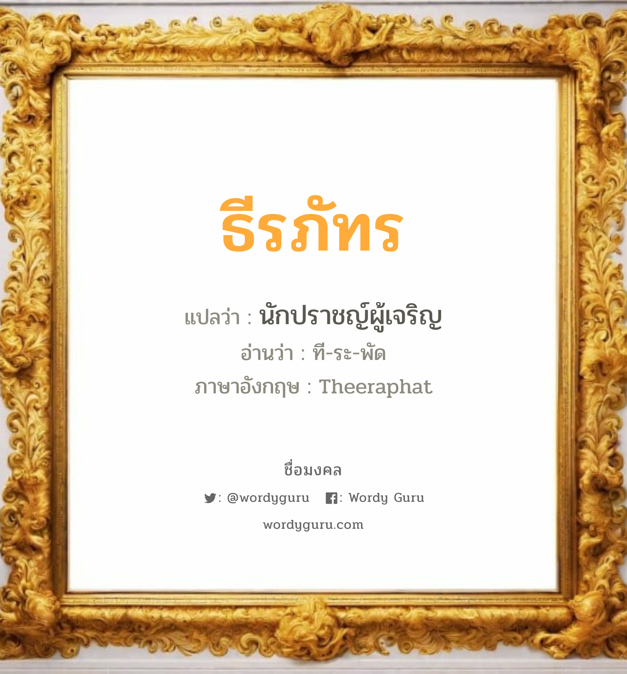 ธีรภัทร แปลว่า? วิเคราะห์ชื่อ ธีรภัทร, ชื่อมงคล ธีรภัทร แปลว่า นักปราชญ์ผู้เจริญ อ่านว่า ที-ระ-พัด ภาษาอังกฤษ Theeraphat เพศ เหมาะกับ ผู้หญิง, ผู้ชาย, ลูกสาว, ลูกชาย หมวด วันมงคล วันอังคาร, วันพุธกลางวัน, วันเสาร์, วันอาทิตย์