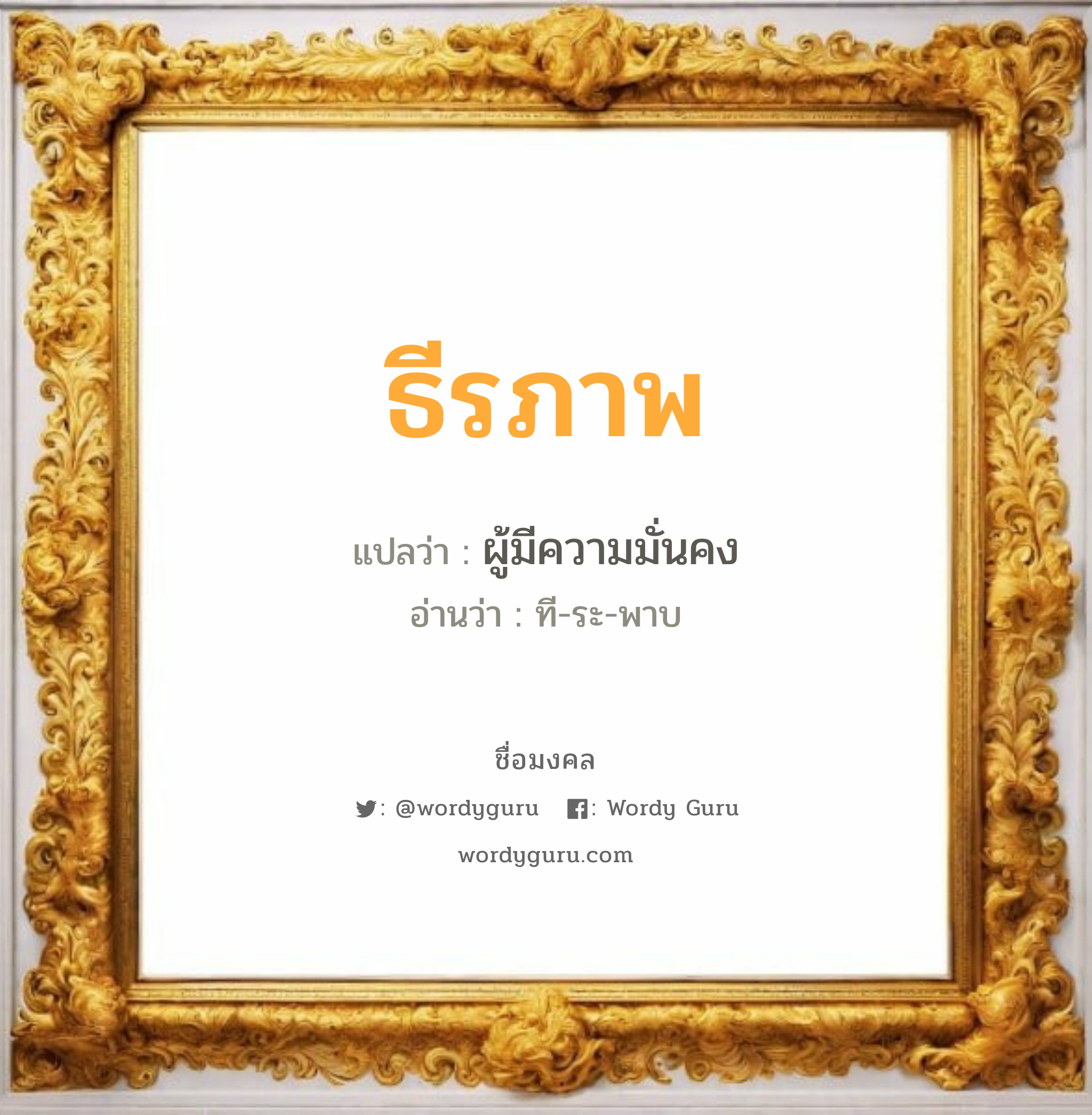 ธีรภาพ แปลว่า? วิเคราะห์ชื่อ ธีรภาพ, ชื่อมงคล ธีรภาพ แปลว่า ผู้มีความมั่นคง อ่านว่า ที-ระ-พาบ เพศ เหมาะกับ ผู้ชาย, ลูกชาย หมวด วันมงคล วันอังคาร, วันพุธกลางวัน, วันเสาร์, วันอาทิตย์