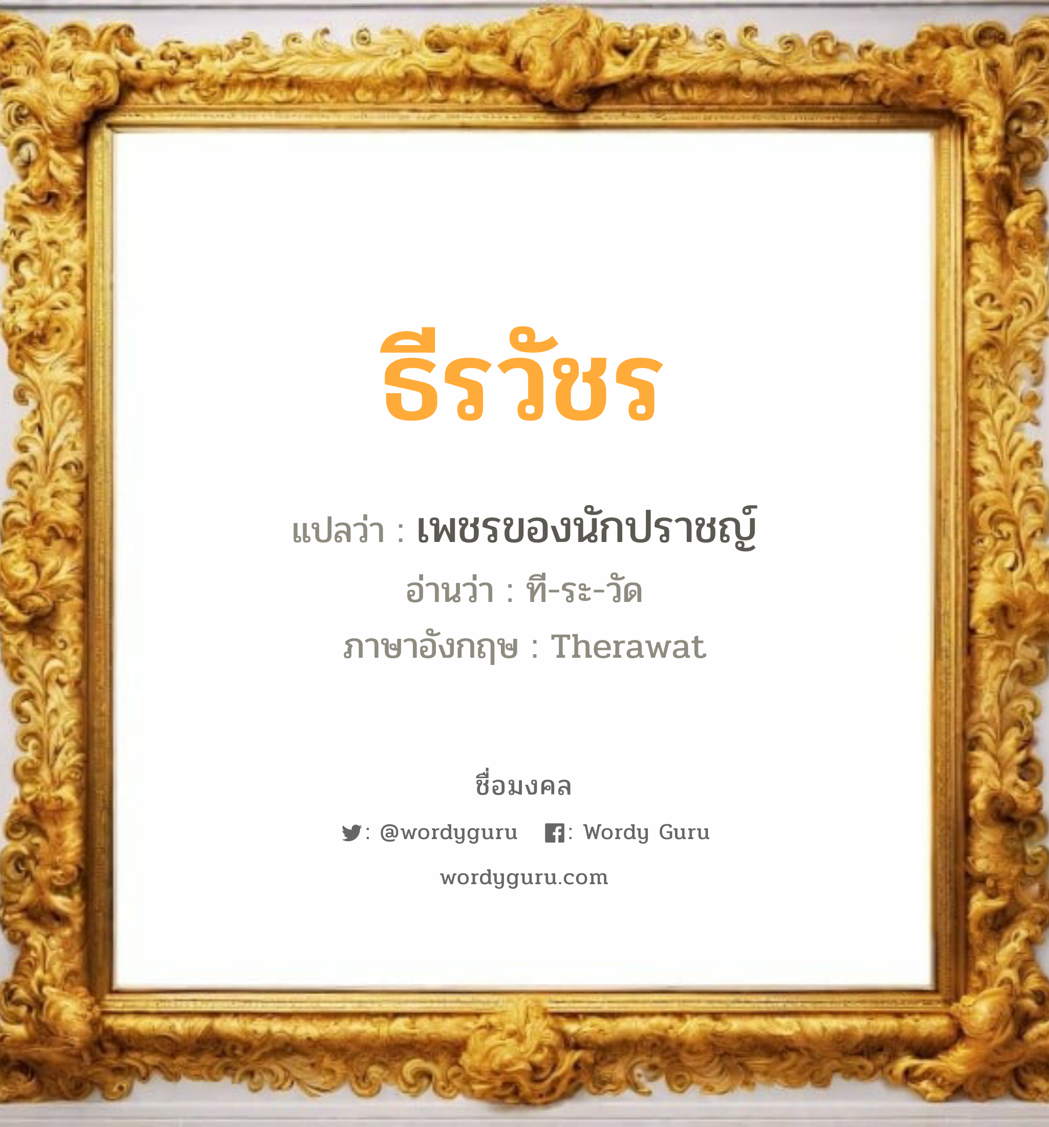 ธีรวัชร แปลว่า? วิเคราะห์ชื่อ ธีรวัชร, ชื่อมงคล ธีรวัชร แปลว่า เพชรของนักปราชญ์ อ่านว่า ที-ระ-วัด ภาษาอังกฤษ Therawat เพศ เหมาะกับ ผู้ชาย, ลูกชาย หมวด วันมงคล วันอังคาร, วันพุธกลางคืน, วันเสาร์, วันอาทิตย์