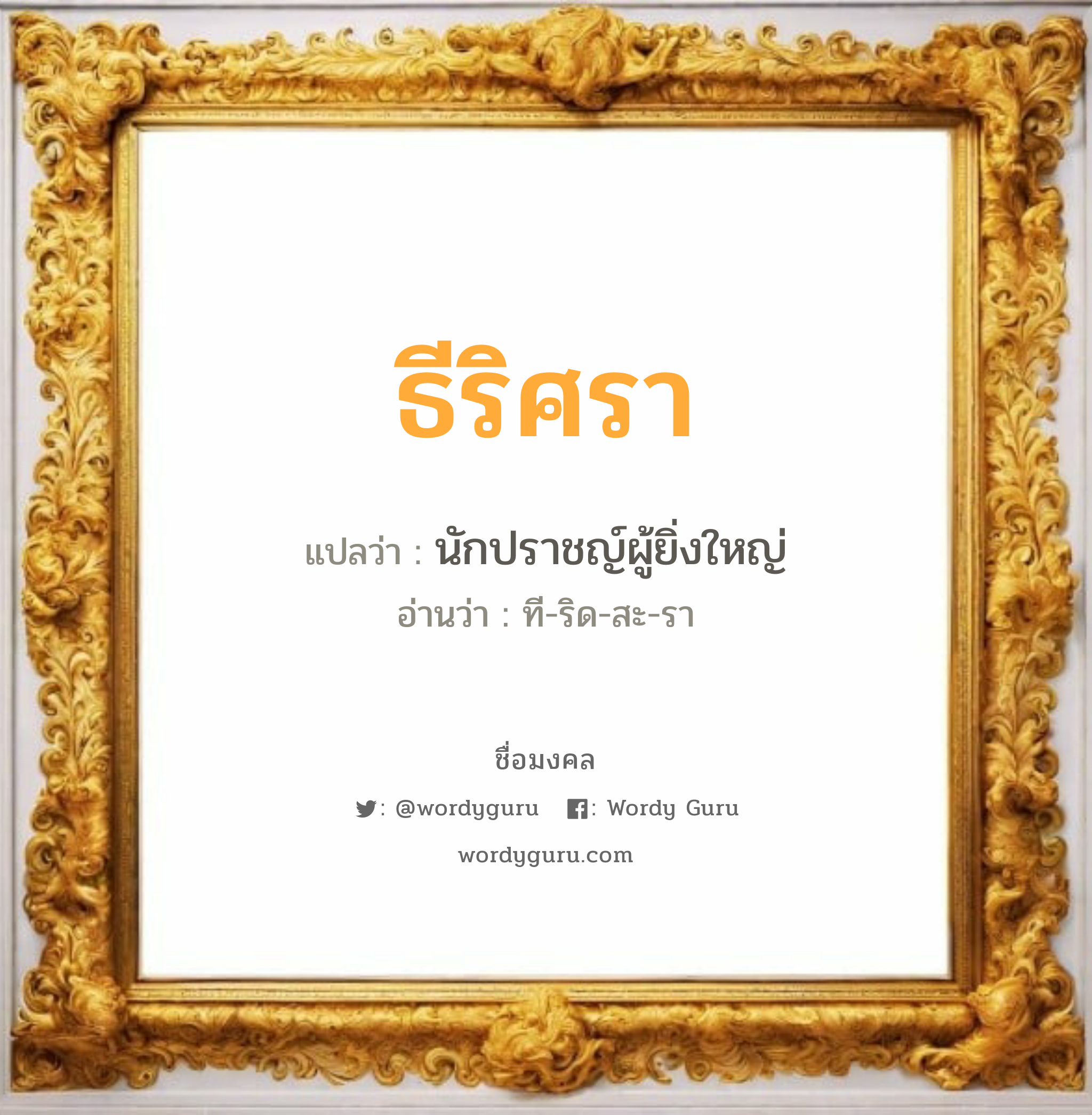 ธีริศรา แปลว่า? วิเคราะห์ชื่อ ธีริศรา, ชื่อมงคล ธีริศรา แปลว่า นักปราชญ์ผู้ยิ่งใหญ่ อ่านว่า ที-ริด-สะ-รา เพศ เหมาะกับ ผู้หญิง, ลูกสาว หมวด วันมงคล วันอังคาร, วันพุธกลางวัน, วันพุธกลางคืน, วันเสาร์