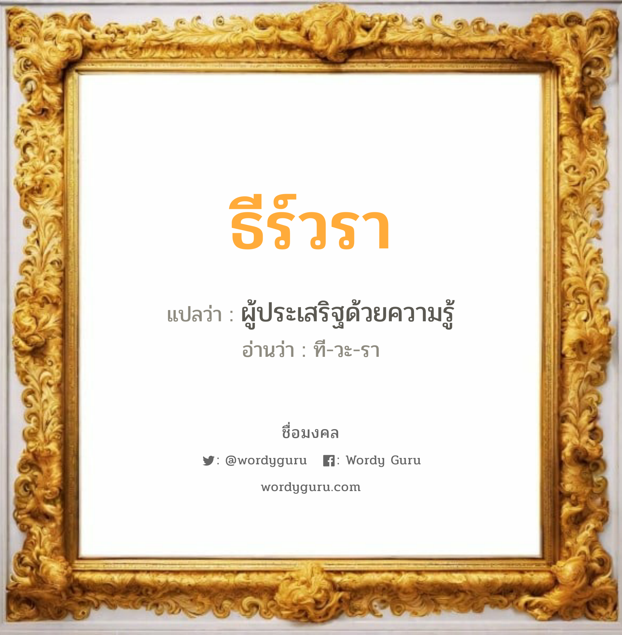 ธีร์วรา แปลว่า? วิเคราะห์ชื่อ ธีร์วรา, ชื่อมงคล ธีร์วรา แปลว่า ผู้ประเสริฐด้วยความรู้ อ่านว่า ที-วะ-รา เพศ เหมาะกับ ผู้หญิง, ผู้ชาย, ลูกสาว, ลูกชาย หมวด วันมงคล วันอังคาร, วันพุธกลางวัน, วันพุธกลางคืน, วันเสาร์, วันอาทิตย์