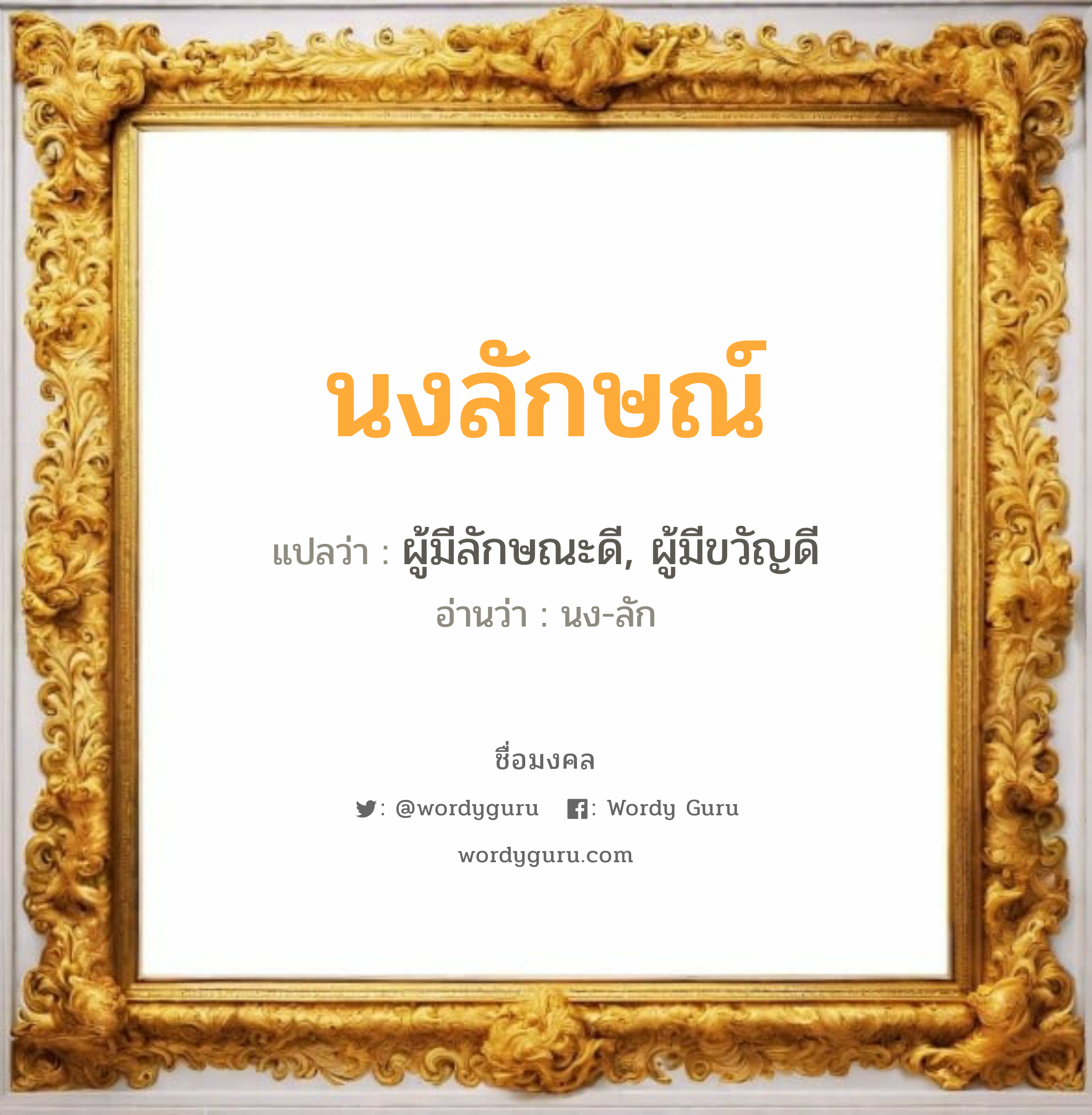 นงลักษณ์ แปลว่า? วิเคราะห์ชื่อ นงลักษณ์, ชื่อมงคล นงลักษณ์ แปลว่า ผู้มีลักษณะดี, ผู้มีขวัญดี อ่านว่า นง-ลัก เพศ เหมาะกับ ผู้หญิง, ลูกสาว หมวด วันมงคล วันจันทร์, วันพุธกลางวัน, วันพุธกลางคืน