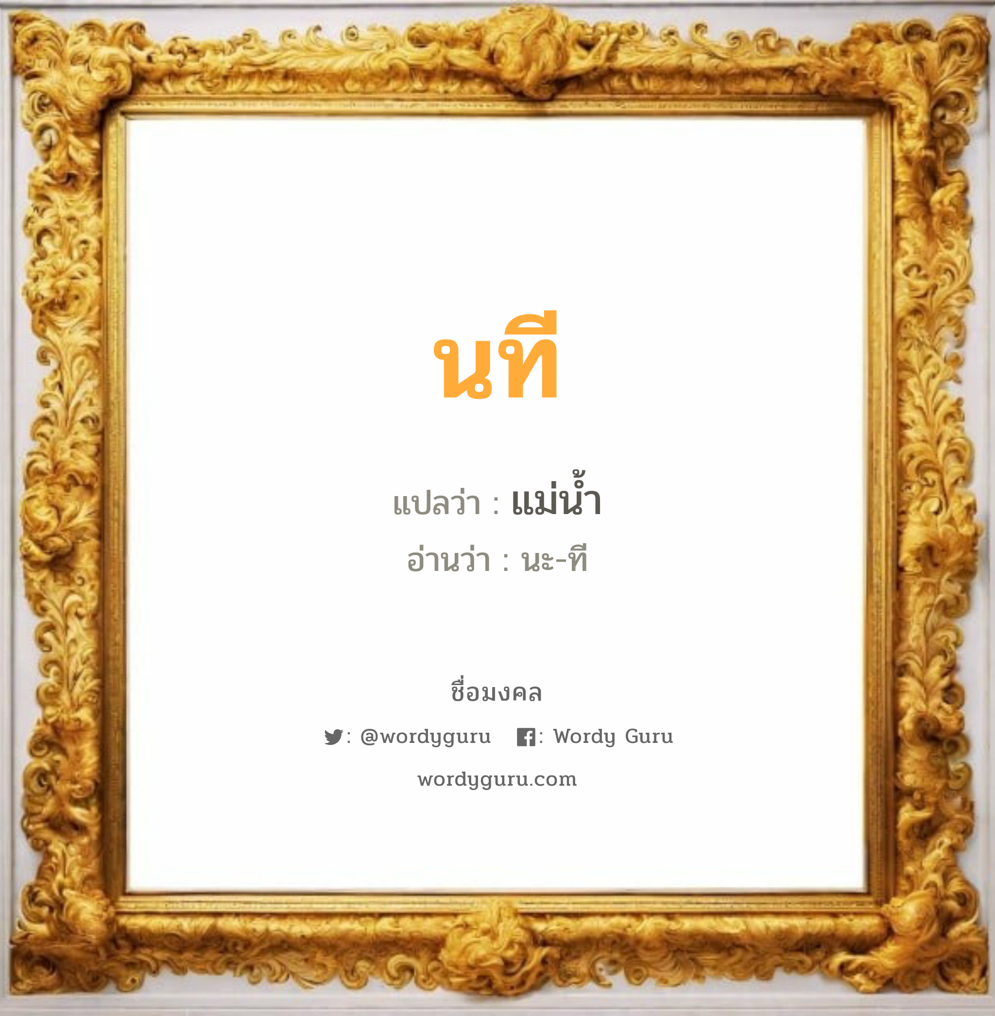 นที แปลว่า? วิเคราะห์ชื่อ นที, ชื่อมงคล นที แปลว่า แม่น้ำ อ่านว่า นะ-ที เพศ เหมาะกับ ผู้หญิง, ผู้ชาย, ลูกสาว, ลูกชาย หมวด วันมงคล วันอังคาร, วันพุธกลางวัน, วันพุธกลางคืน, วันศุกร์, วันเสาร์, วันอาทิตย์