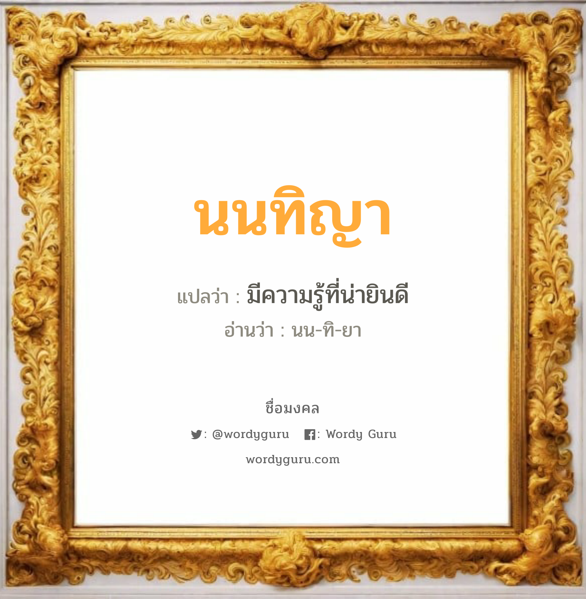 นนทิญา แปลว่า? วิเคราะห์ชื่อ นนทิญา, ชื่อมงคล นนทิญา แปลว่า มีความรู้ที่น่ายินดี อ่านว่า นน-ทิ-ยา เพศ เหมาะกับ ผู้หญิง, ลูกสาว หมวด วันมงคล วันอังคาร, วันพุธกลางคืน, วันศุกร์, วันเสาร์, วันอาทิตย์