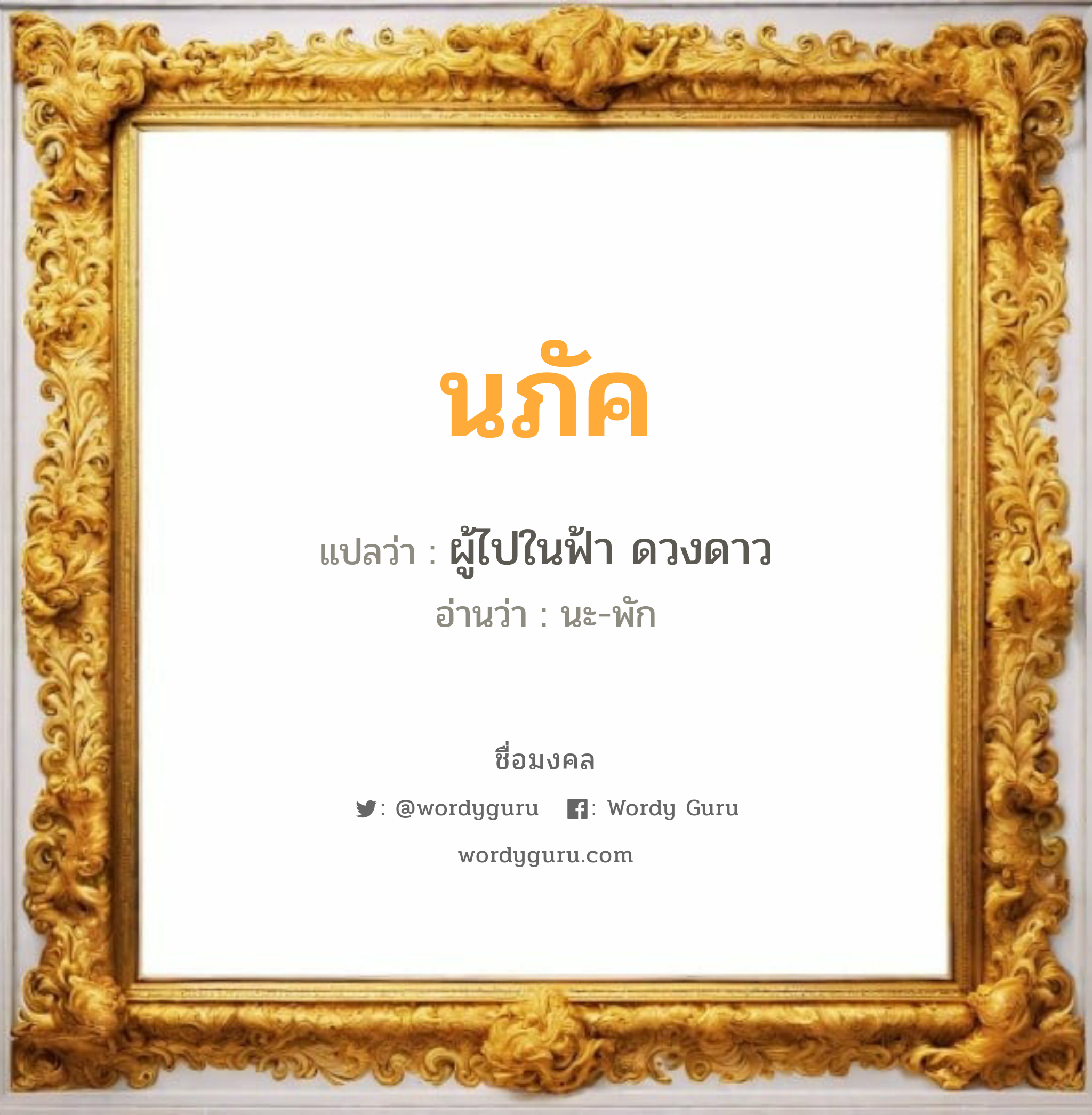 นภัค แปลว่า? เกิดวันจันทร์, ผู้ไปในฟ้า ดวงดาว นะ-พัก เพศ เหมาะกับ ผู้หญิง, ลูกสาว หมวด วันมงคล วันจันทร์, วันพุธกลางวัน, วันศุกร์, วันเสาร์, วันอาทิตย์