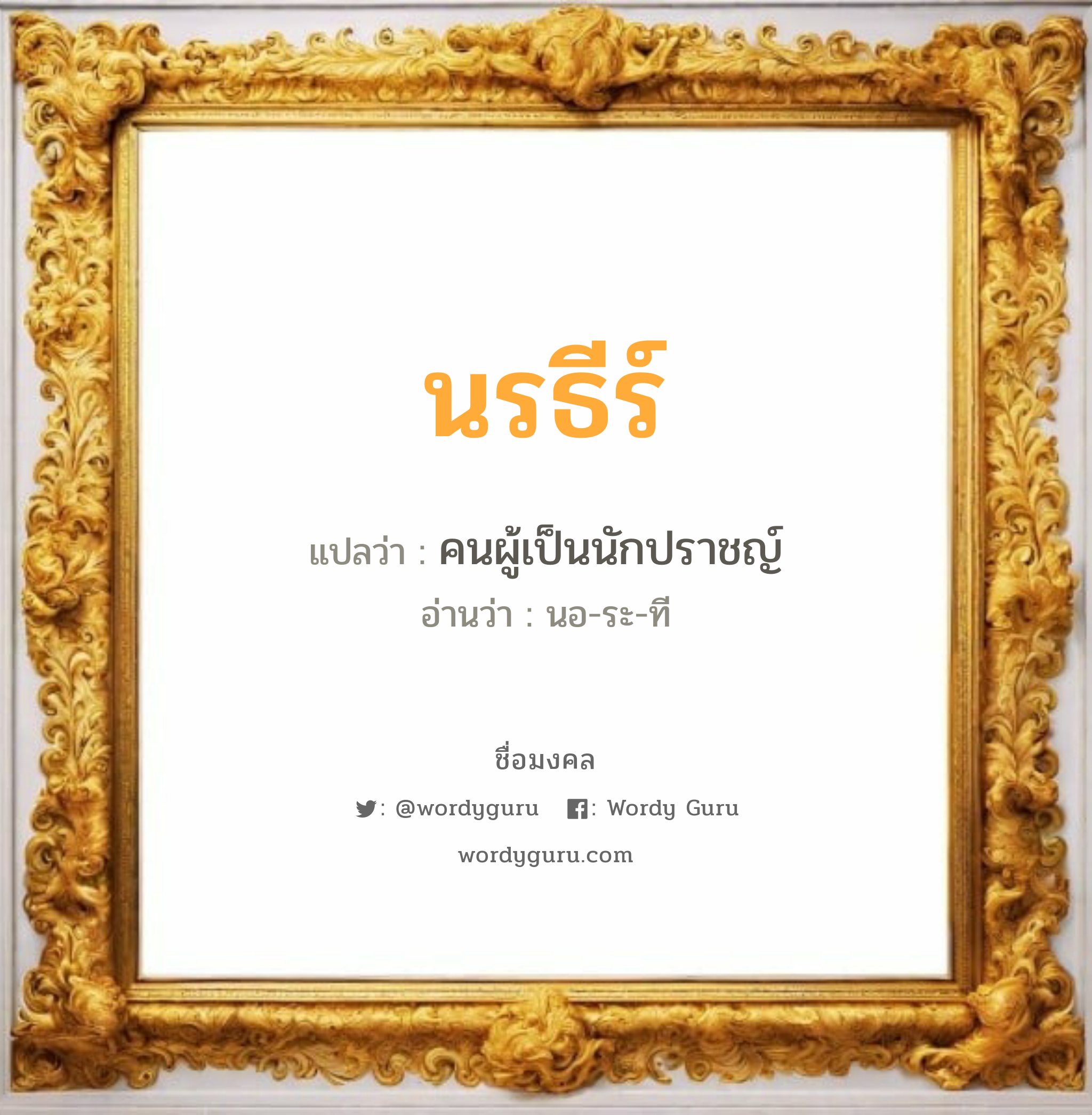 นรธีร์ แปลว่า? วิเคราะห์ชื่อ นรธีร์, ชื่อมงคล นรธีร์ แปลว่า คนผู้เป็นนักปราชญ์ อ่านว่า นอ-ระ-ที เพศ เหมาะกับ ผู้ชาย, ลูกชาย หมวด วันมงคล วันอังคาร, วันพุธกลางวัน, วันพุธกลางคืน, วันเสาร์, วันอาทิตย์