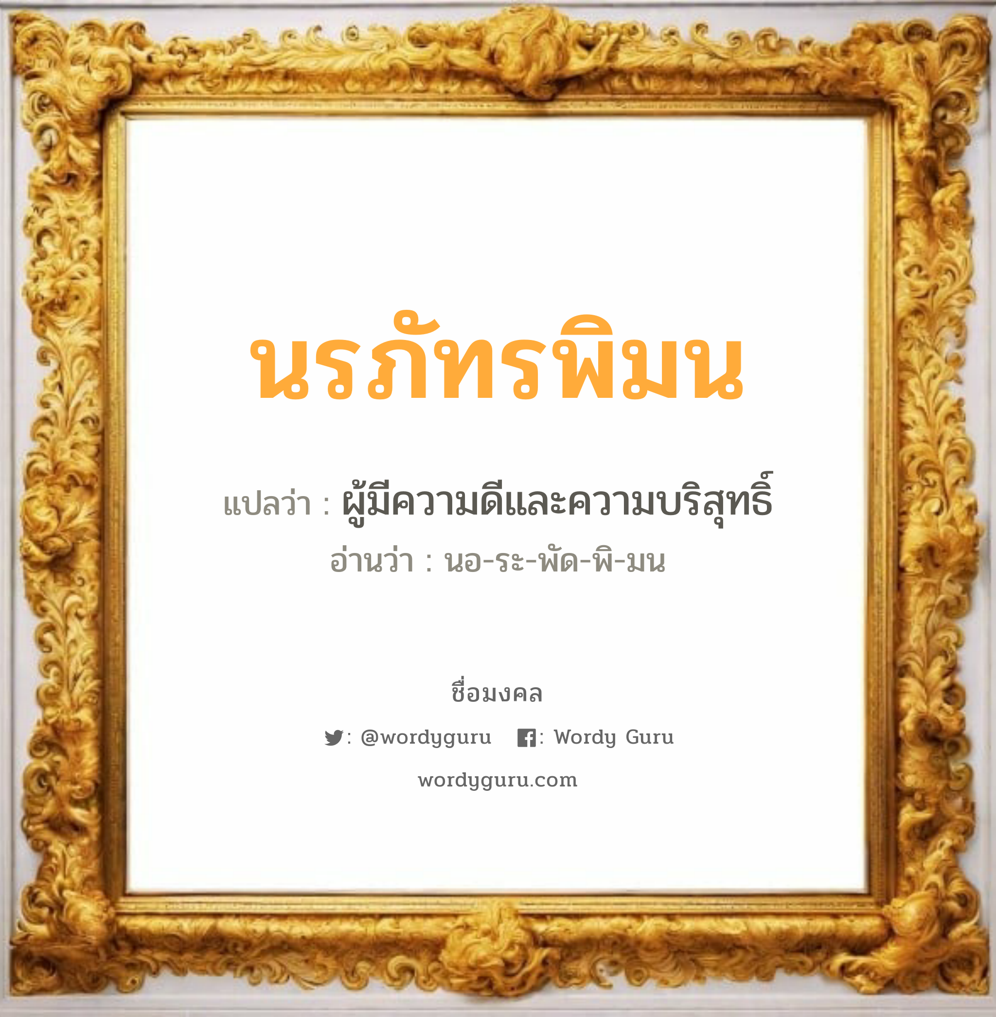 นรภัทรพิมน แปลว่า? วิเคราะห์ชื่อ นรภัทรพิมน, ชื่อมงคล นรภัทรพิมน แปลว่า ผู้มีความดีและความบริสุทธิ์ อ่านว่า นอ-ระ-พัด-พิ-มน เพศ เหมาะกับ ผู้หญิง, ลูกสาว หมวด วันมงคล วันอังคาร, วันพุธกลางวัน, วันเสาร์, วันอาทิตย์