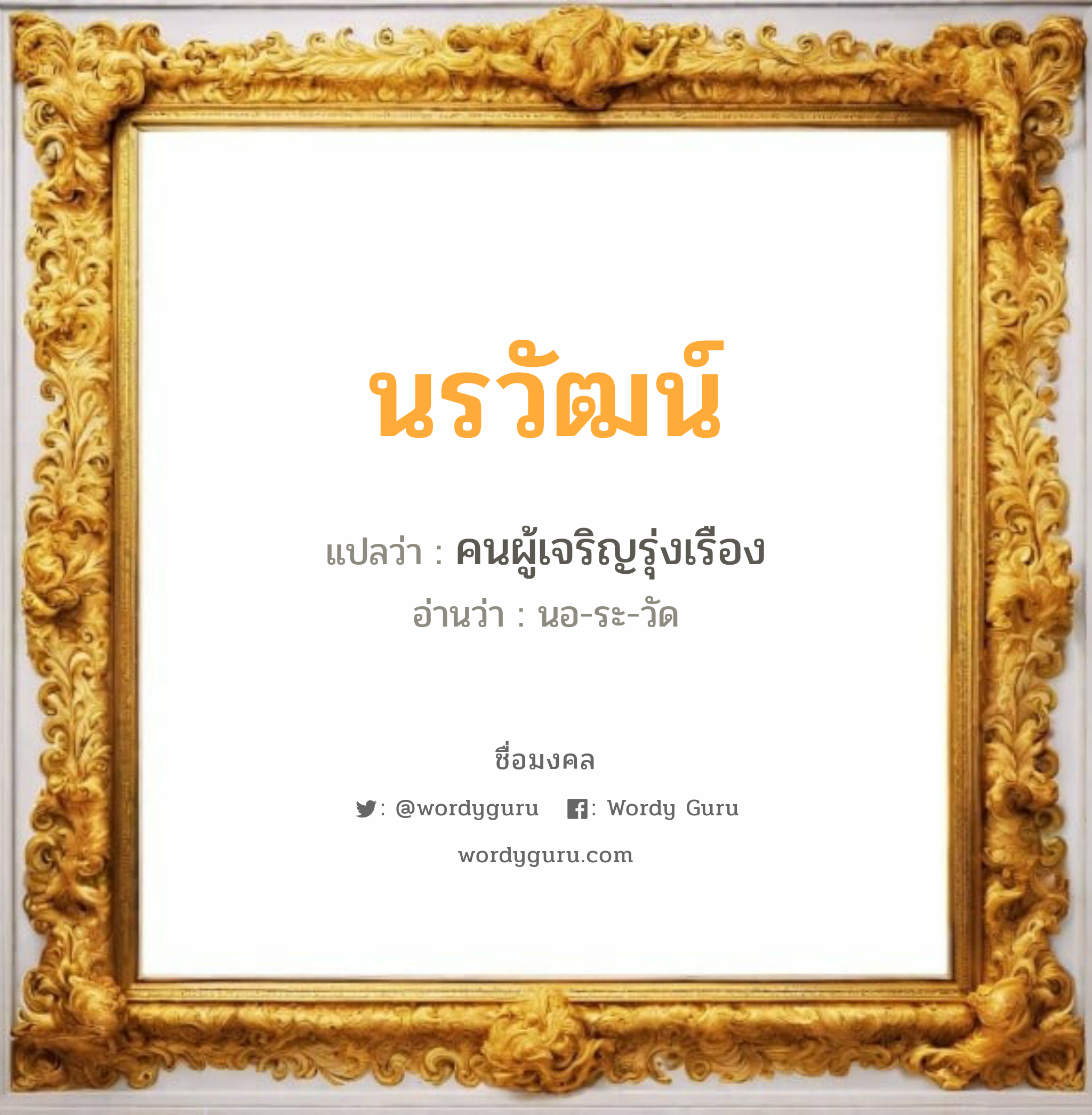 นรวัฒน์ แปลว่า? เกิดวันจันทร์, คนผู้เจริญรุ่งเรือง นอ-ระ-วัด เพศ เหมาะกับ ผู้ชาย, ลูกชาย หมวด วันมงคล วันจันทร์, วันอังคาร, วันพุธกลางวัน, วันพุธกลางคืน, วันอาทิตย์